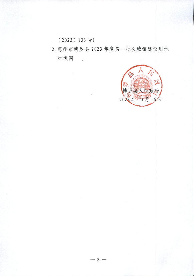 博羅縣人民政府關于惠州市博羅縣2023年度第一批次城鎮建設用地征地拆遷公告_頁面_3.jpg