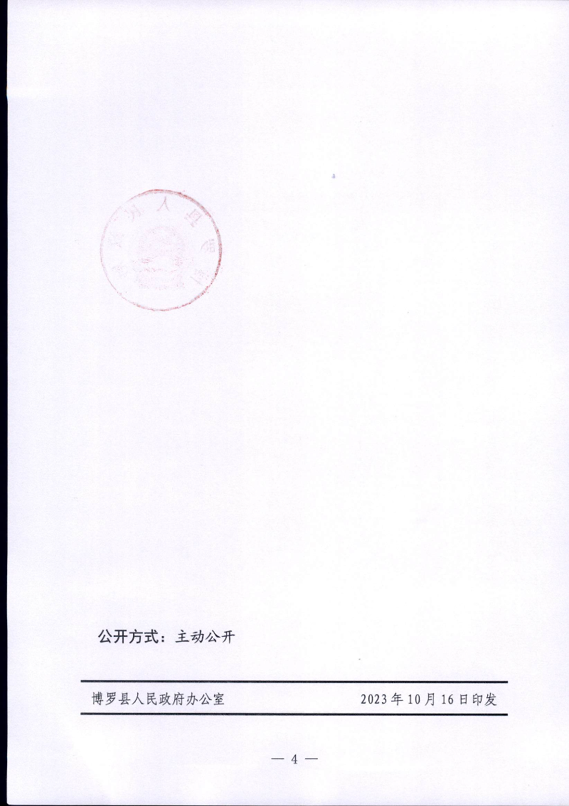 博羅縣人民政府關于惠州市博羅縣2023年度第一批次城鎮建設用地征地拆遷公告_頁面_4.jpg