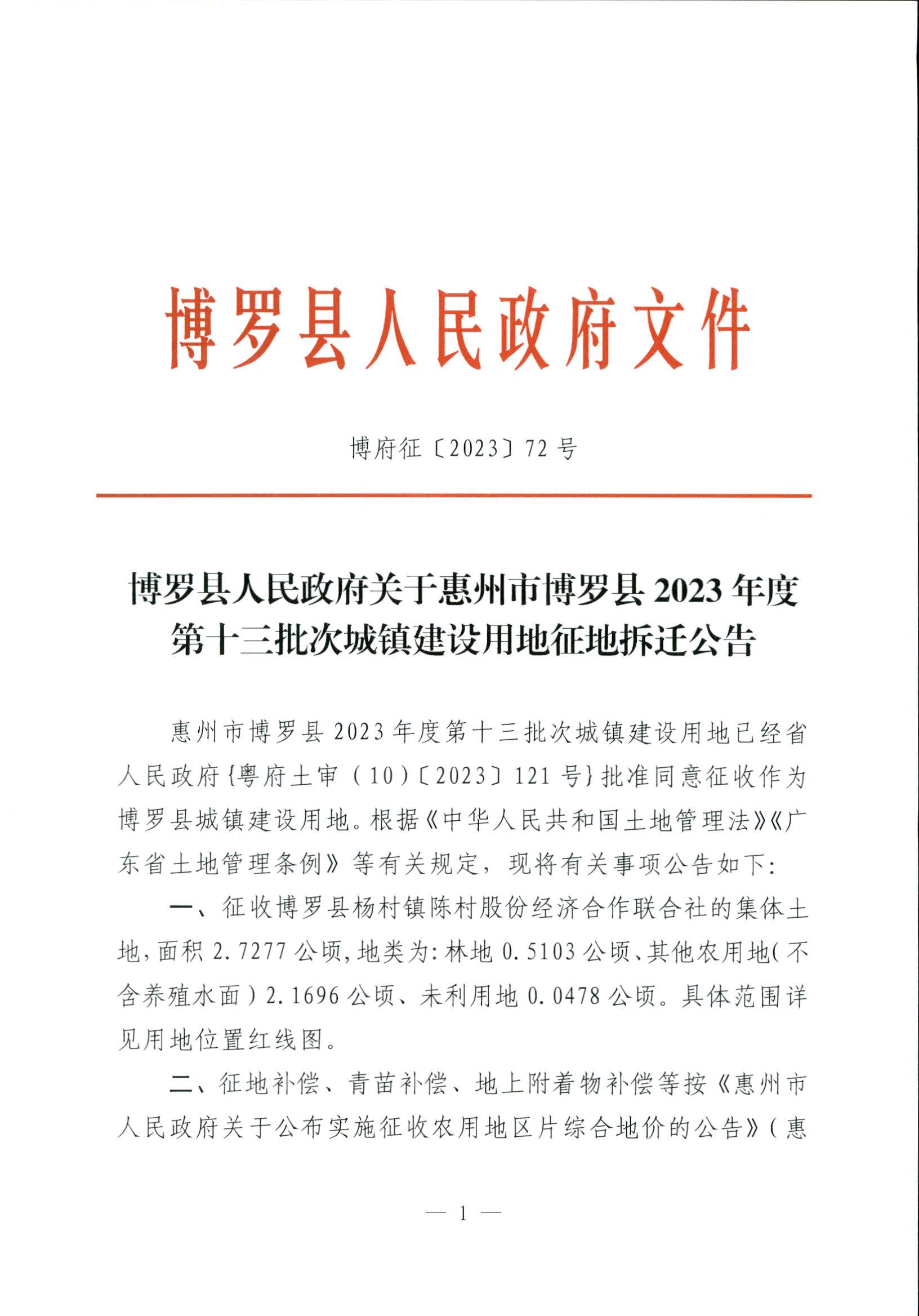 博羅縣人民政府關于惠州市博羅縣2023年度第十三批次城鎮建設用地征地拆遷公告_頁面_1.jpg