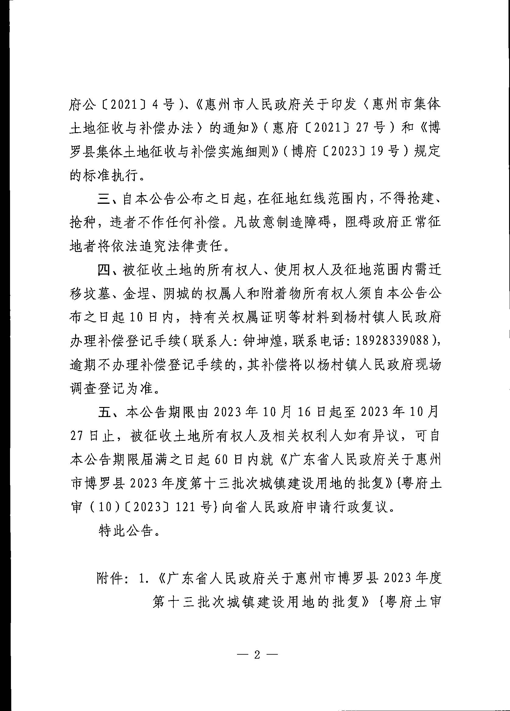 博羅縣人民政府關于惠州市博羅縣2023年度第十三批次城鎮建設用地征地拆遷公告_頁面_2.jpg