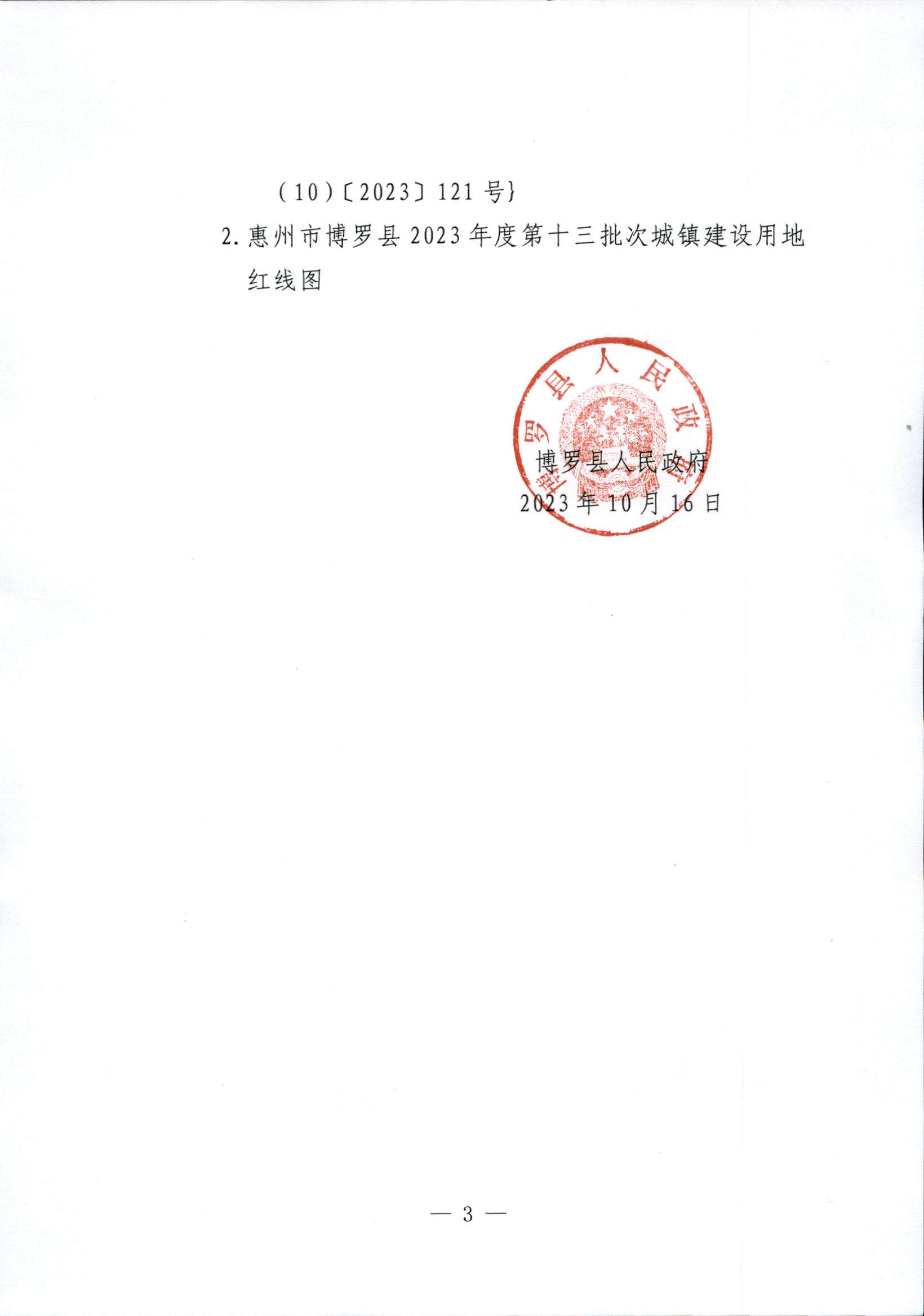 博羅縣人民政府關于惠州市博羅縣2023年度第十三批次城鎮建設用地征地拆遷公告_頁面_3.jpg