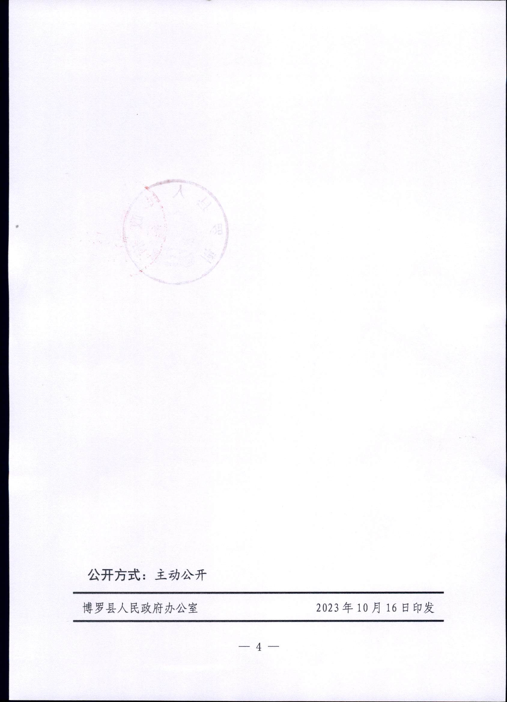 博羅縣人民政府關于惠州市博羅縣2023年度第十三批次城鎮建設用地征地拆遷公告_頁面_4.jpg