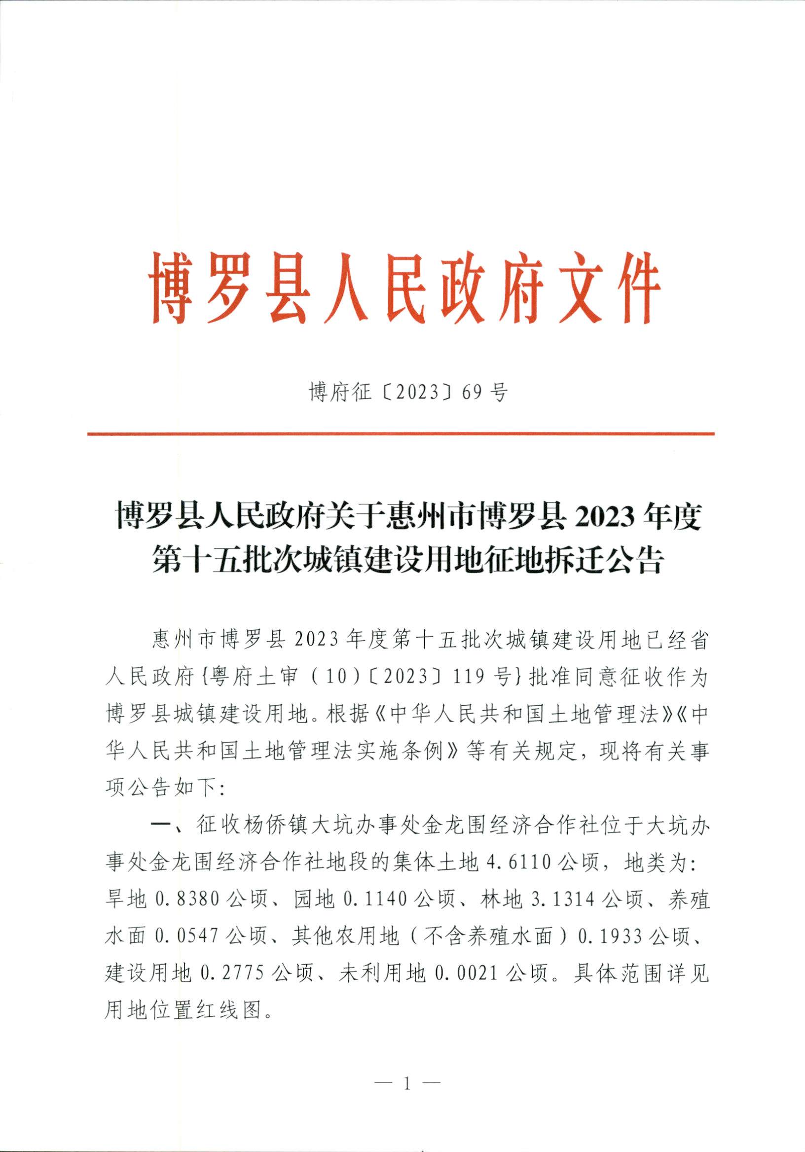 博羅縣人民政府關(guān)于惠州市博羅縣2023年度第十五批次城鎮(zhèn)建設(shè)用地征地拆遷公告_頁面_1.jpg
