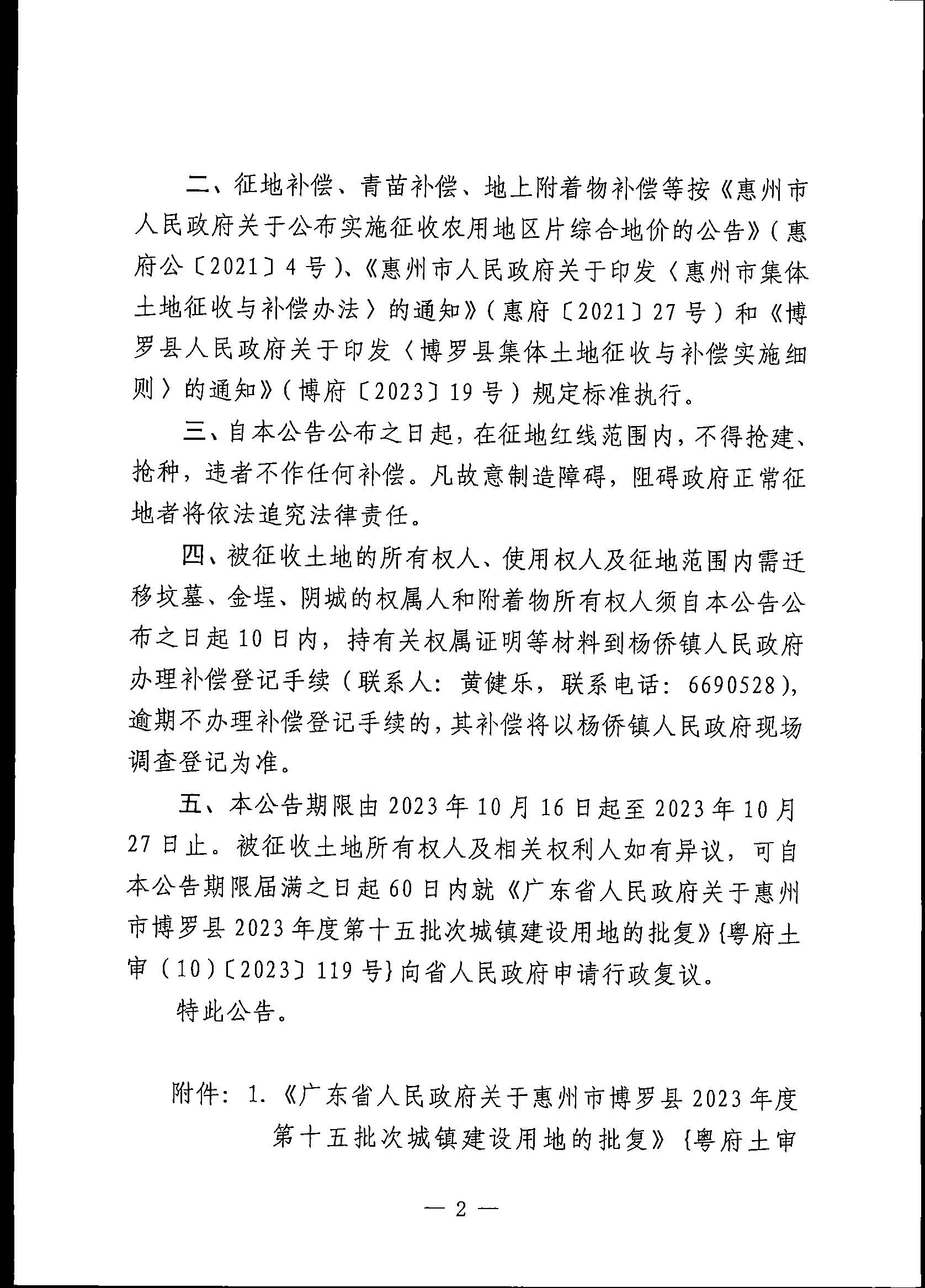 博羅縣人民政府關(guān)于惠州市博羅縣2023年度第十五批次城鎮(zhèn)建設(shè)用地征地拆遷公告_頁面_2.jpg