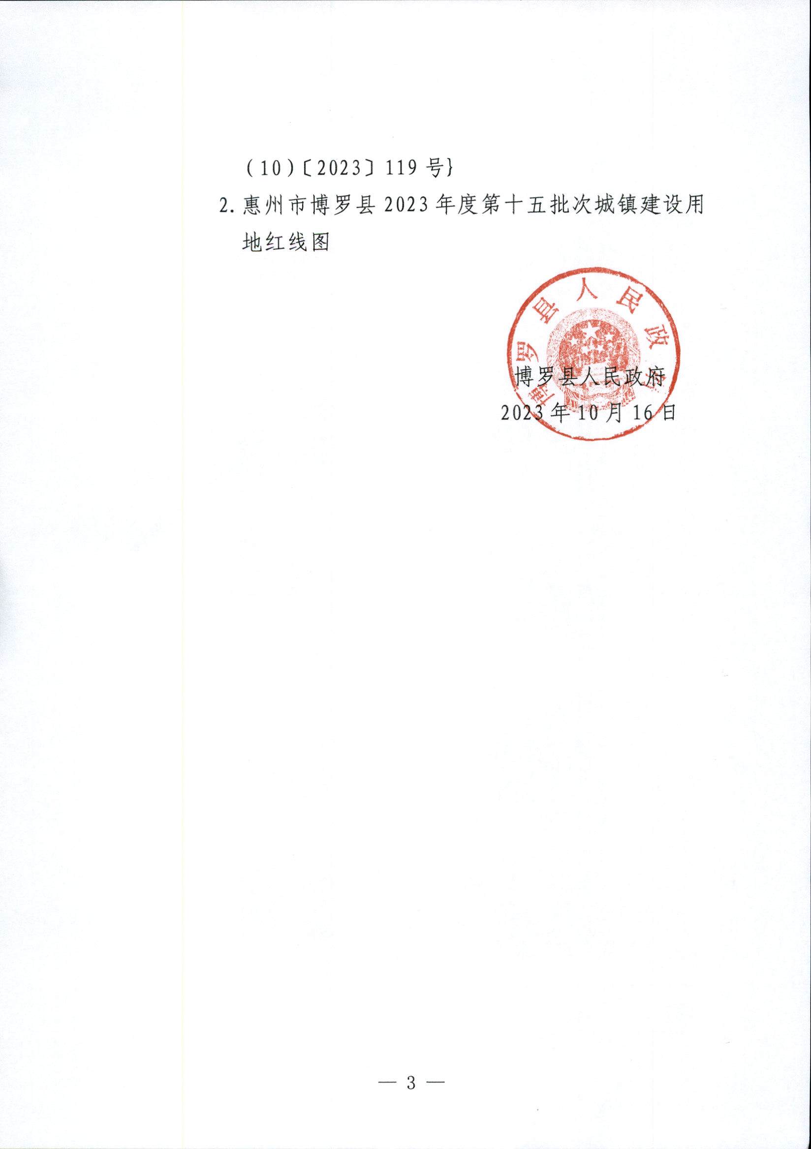 博羅縣人民政府關(guān)于惠州市博羅縣2023年度第十五批次城鎮(zhèn)建設(shè)用地征地拆遷公告_頁面_3.jpg