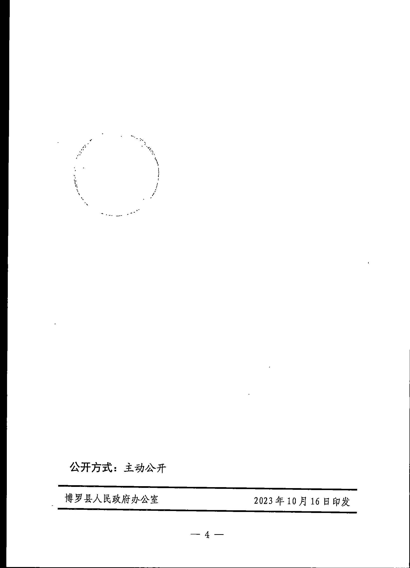 博羅縣人民政府關(guān)于惠州市博羅縣2023年度第十五批次城鎮(zhèn)建設(shè)用地征地拆遷公告_頁面_4.jpg