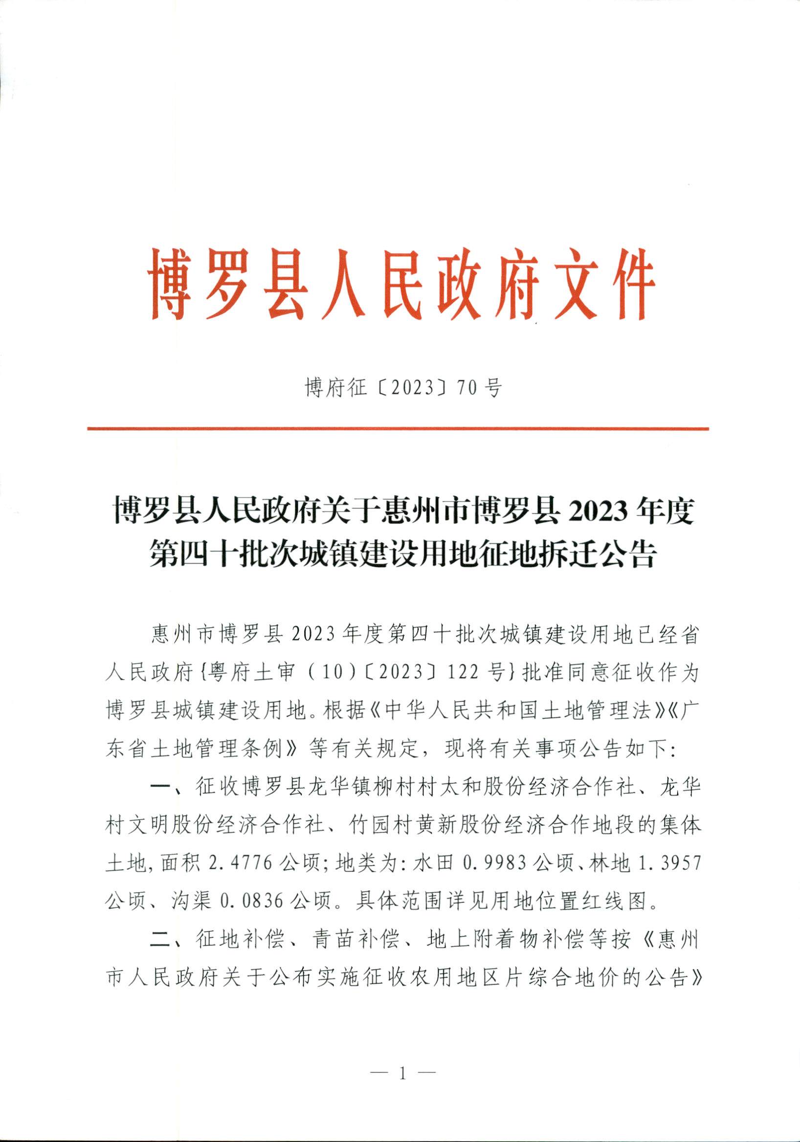 博羅縣人民政府關于惠州市博羅縣2023年度第四十批次城鎮建設用地征地拆遷公告_頁面_1.jpg