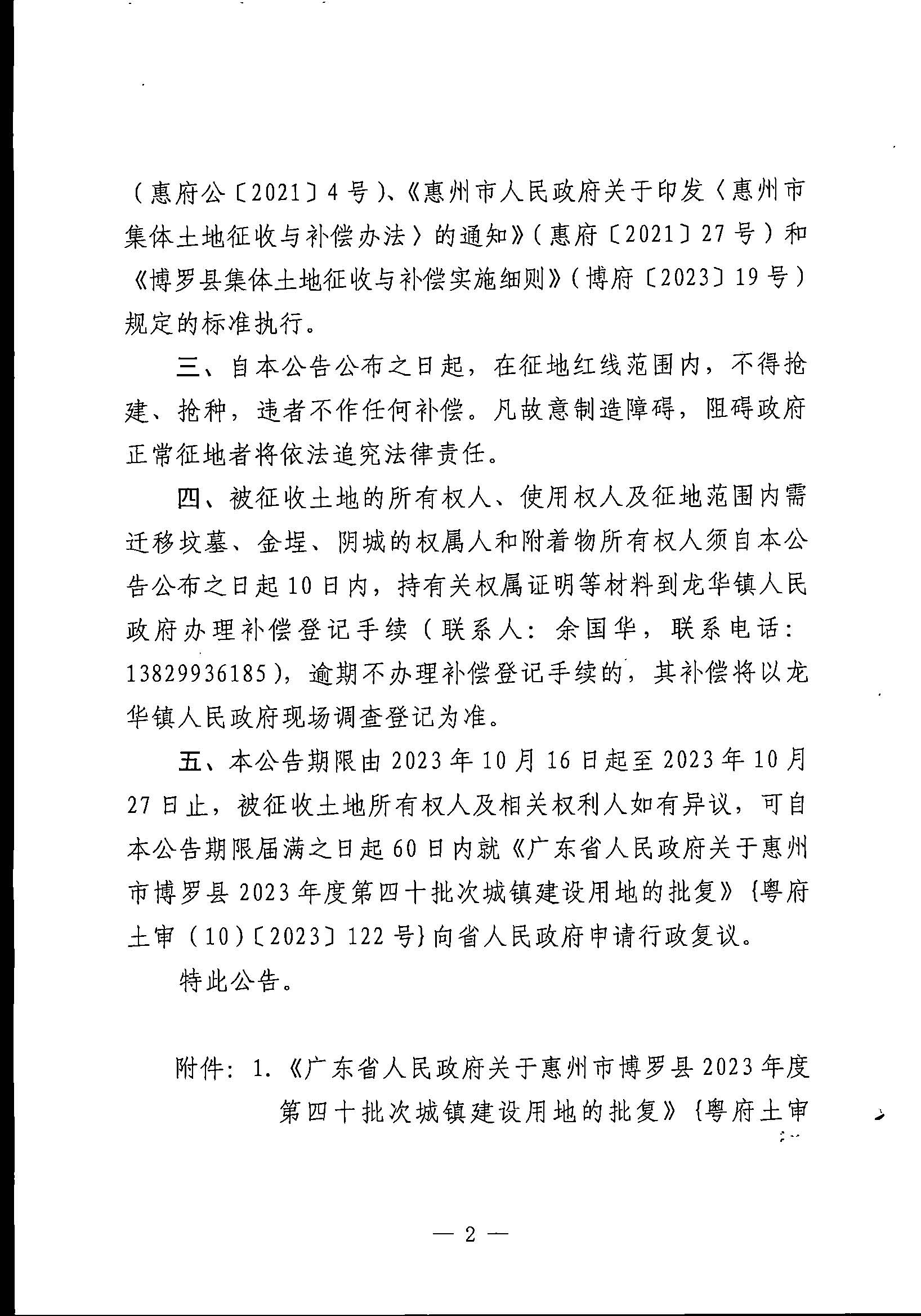 博羅縣人民政府關于惠州市博羅縣2023年度第四十批次城鎮建設用地征地拆遷公告_頁面_2.jpg