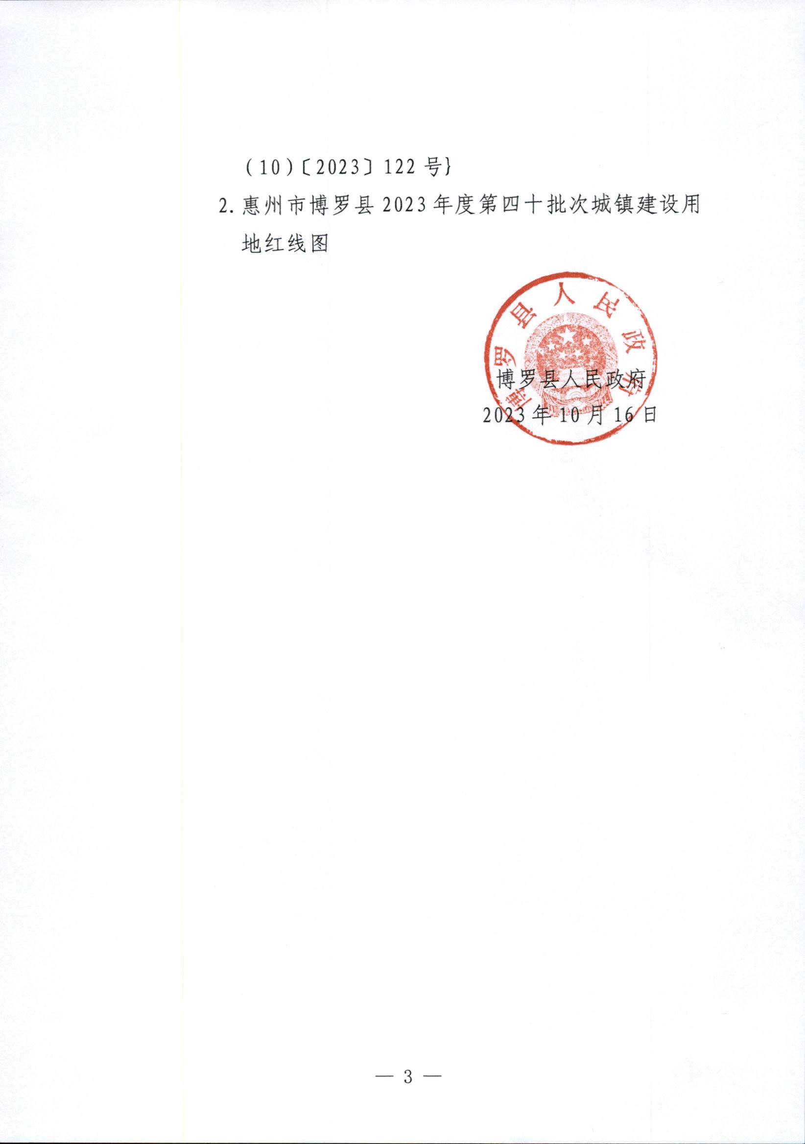 博羅縣人民政府關于惠州市博羅縣2023年度第四十批次城鎮建設用地征地拆遷公告_頁面_3.jpg