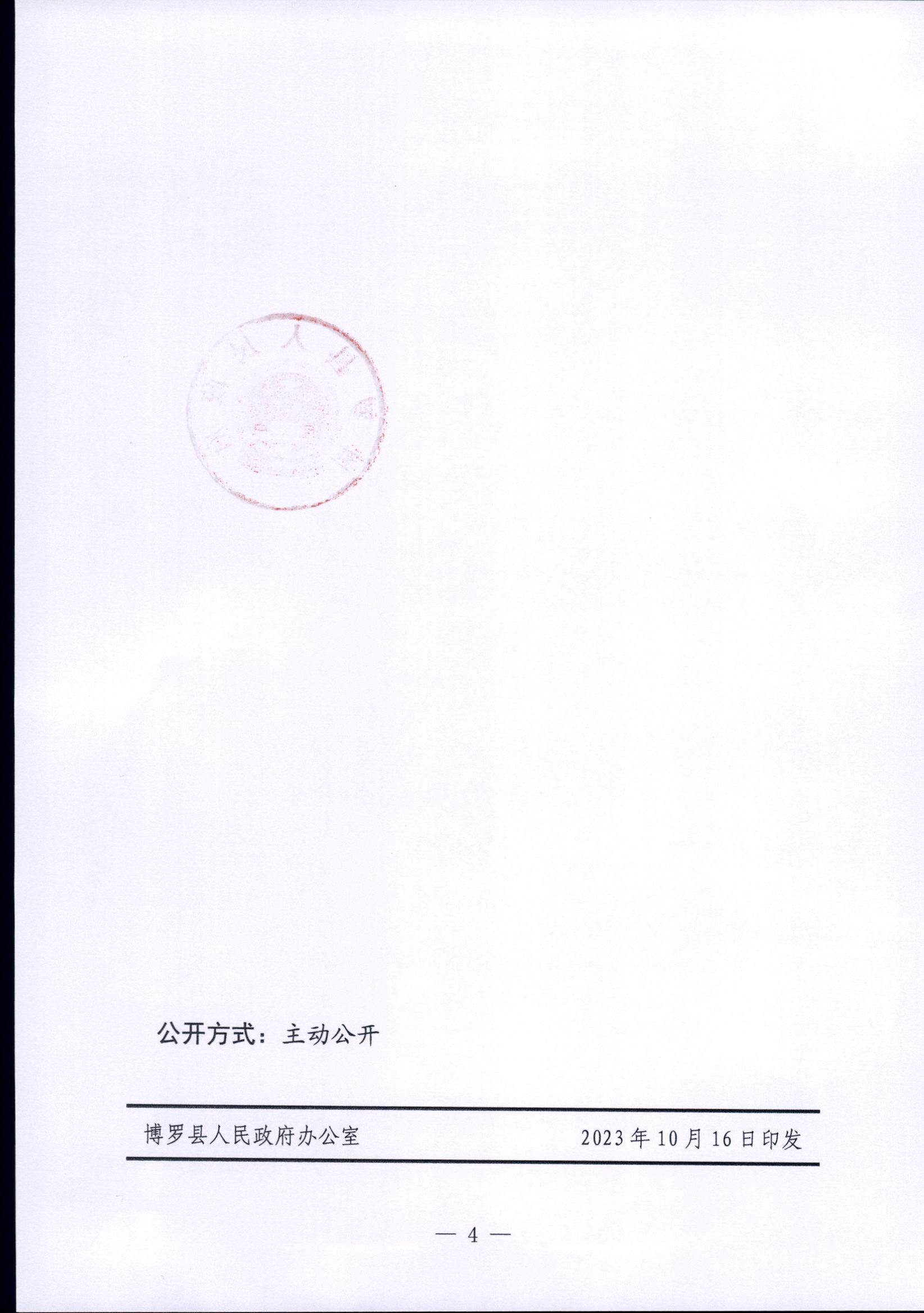 博羅縣人民政府關于惠州市博羅縣2023年度第四十批次城鎮建設用地征地拆遷公告_頁面_4.jpg