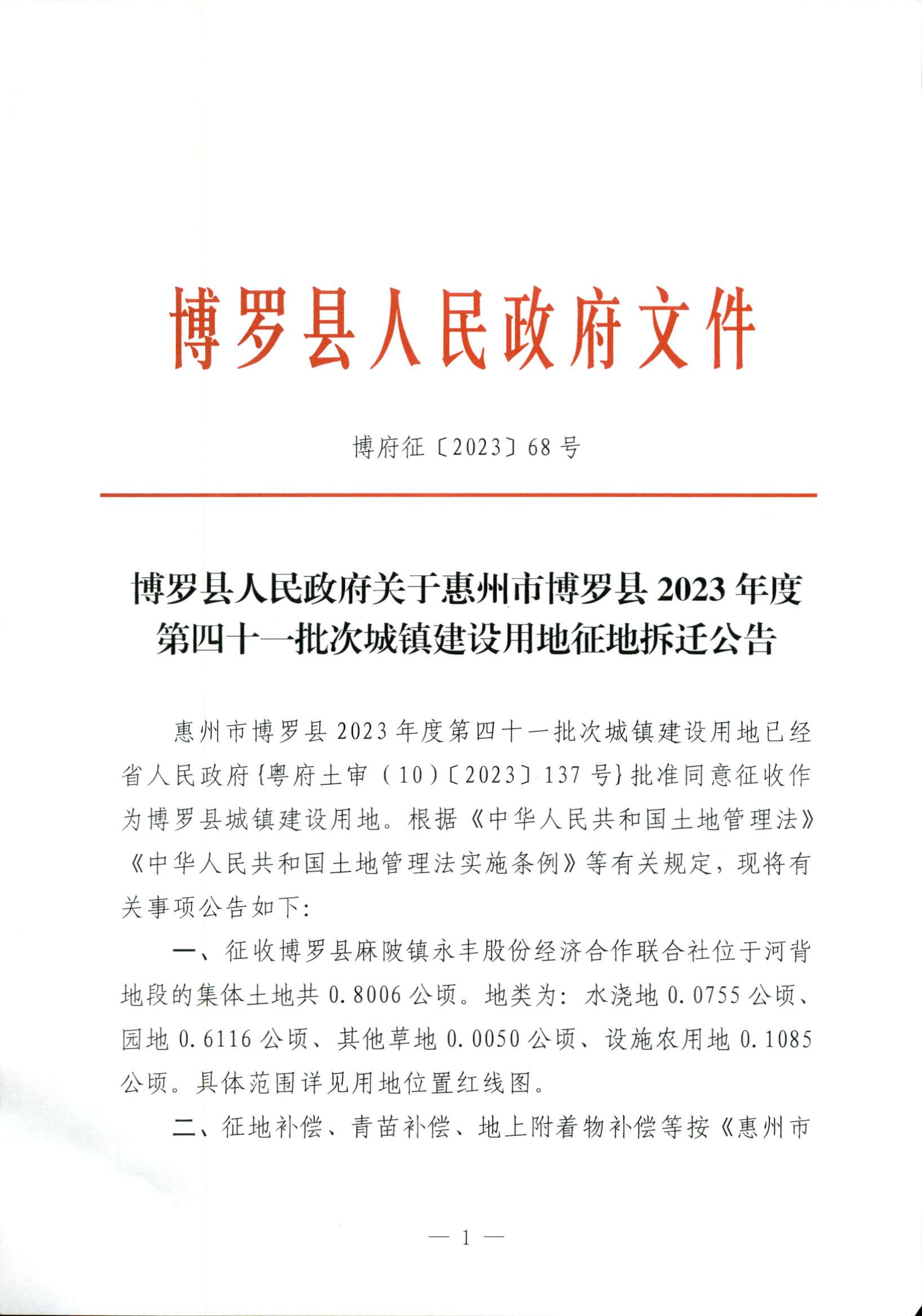 博羅縣人民政府關于惠州市博羅縣2023年度第四十一批次城鎮建設用地征地拆遷公告_頁面_1.jpg
