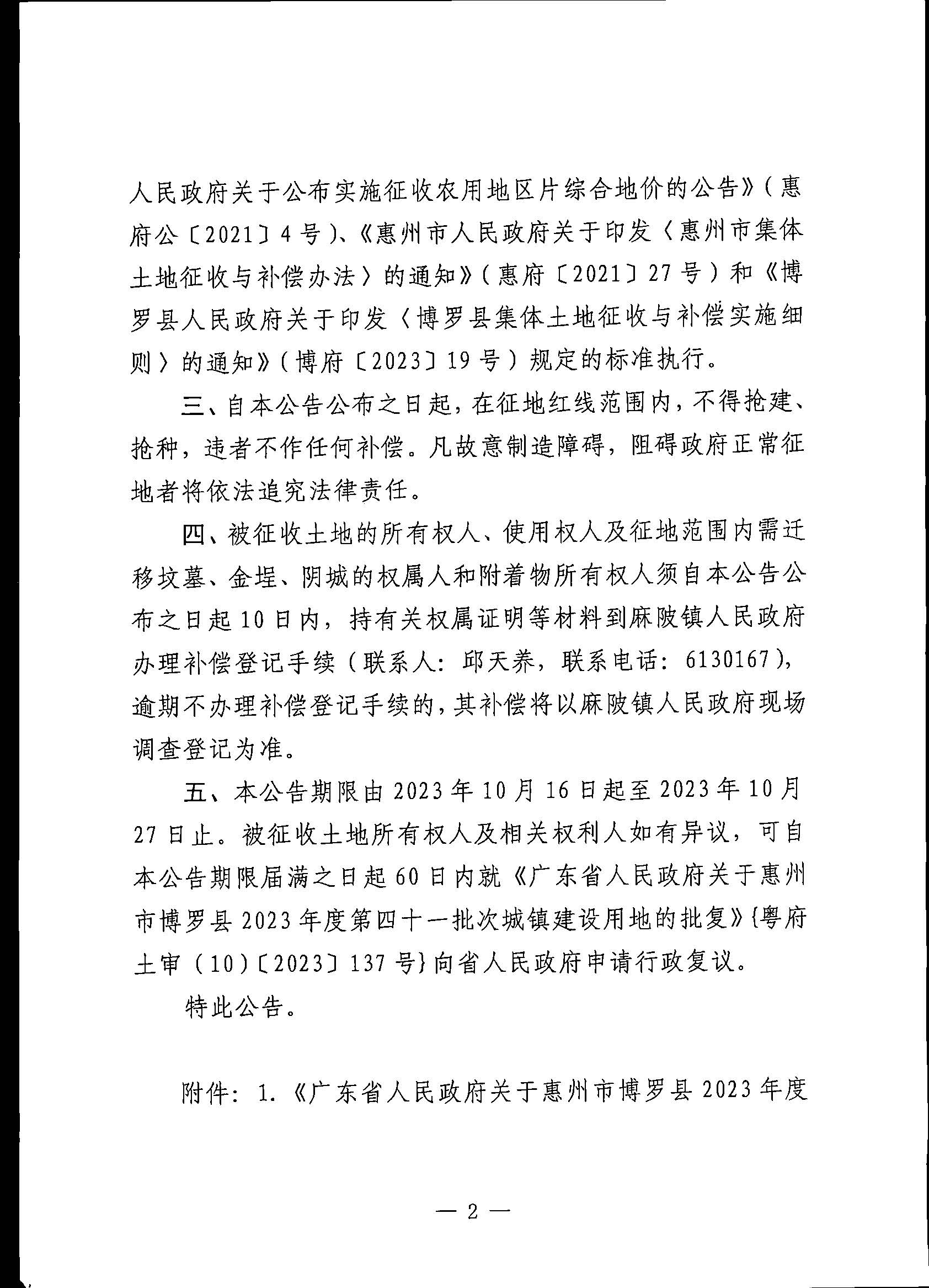 博羅縣人民政府關于惠州市博羅縣2023年度第四十一批次城鎮建設用地征地拆遷公告_頁面_2.jpg