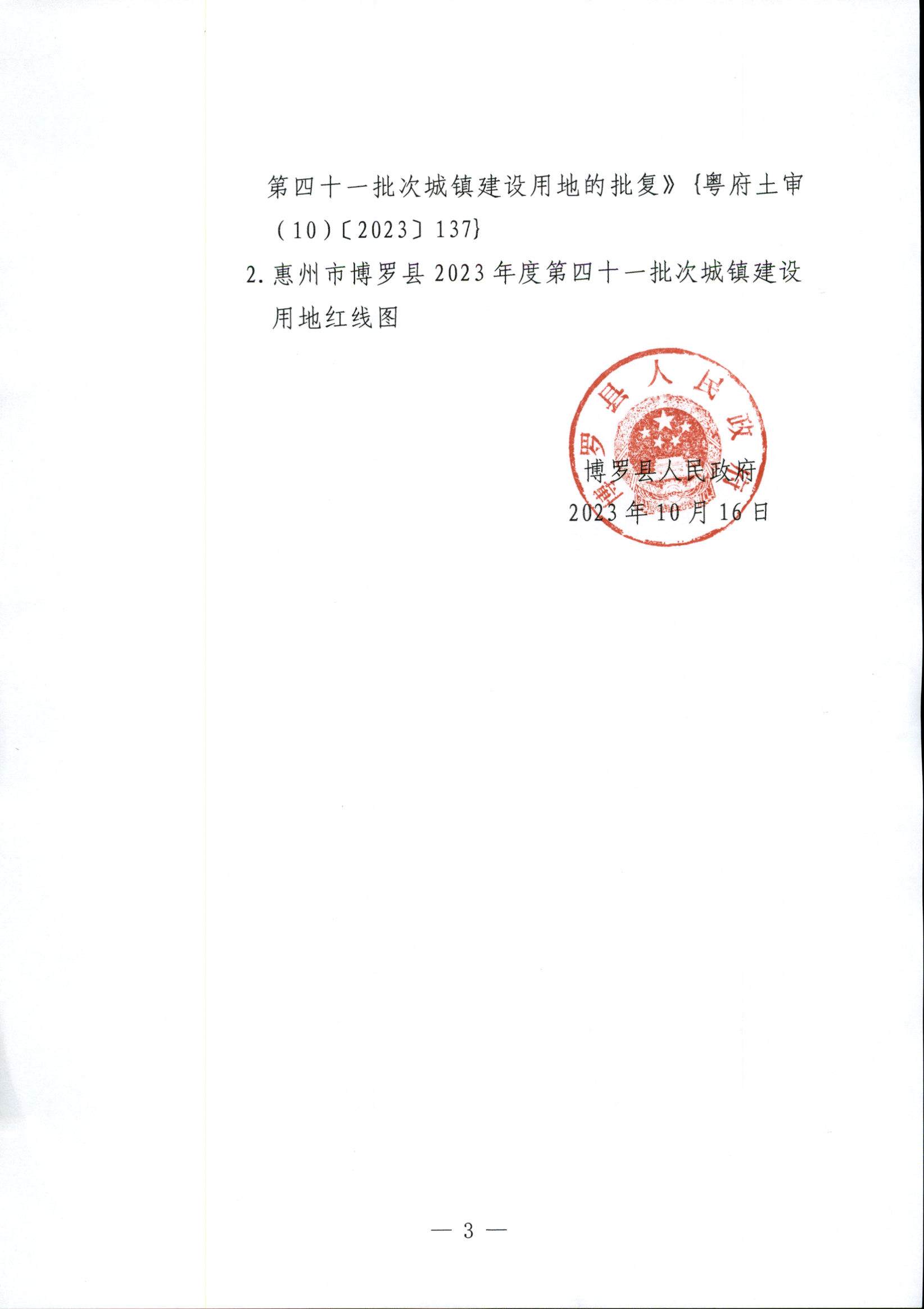 博羅縣人民政府關于惠州市博羅縣2023年度第四十一批次城鎮建設用地征地拆遷公告_頁面_3.jpg