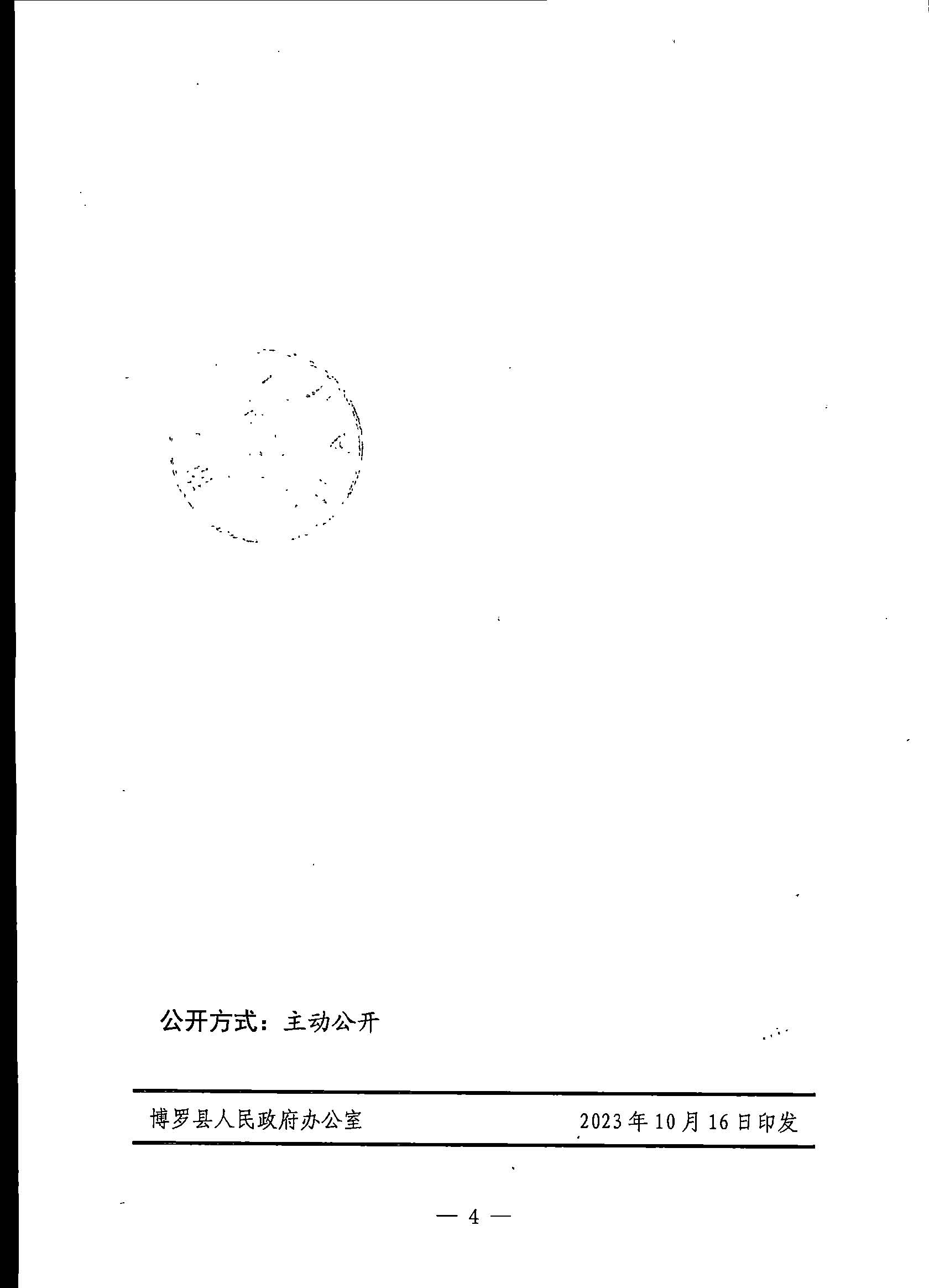 博羅縣人民政府關于惠州市博羅縣2023年度第四十一批次城鎮建設用地征地拆遷公告_頁面_4.jpg