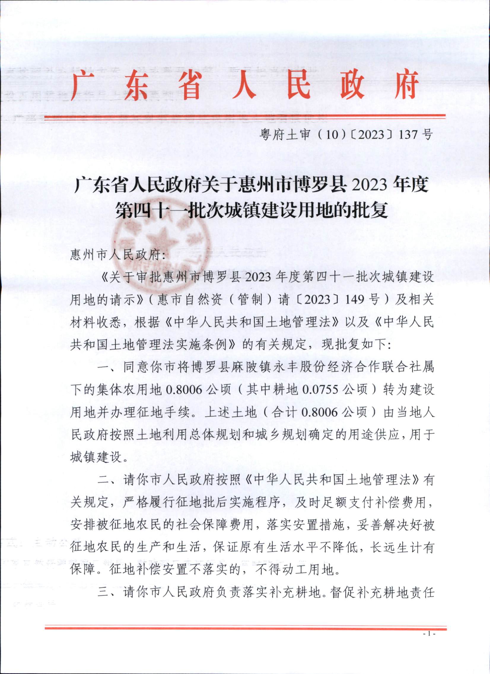 博羅縣2023-41批復文_頁面_1.jpg