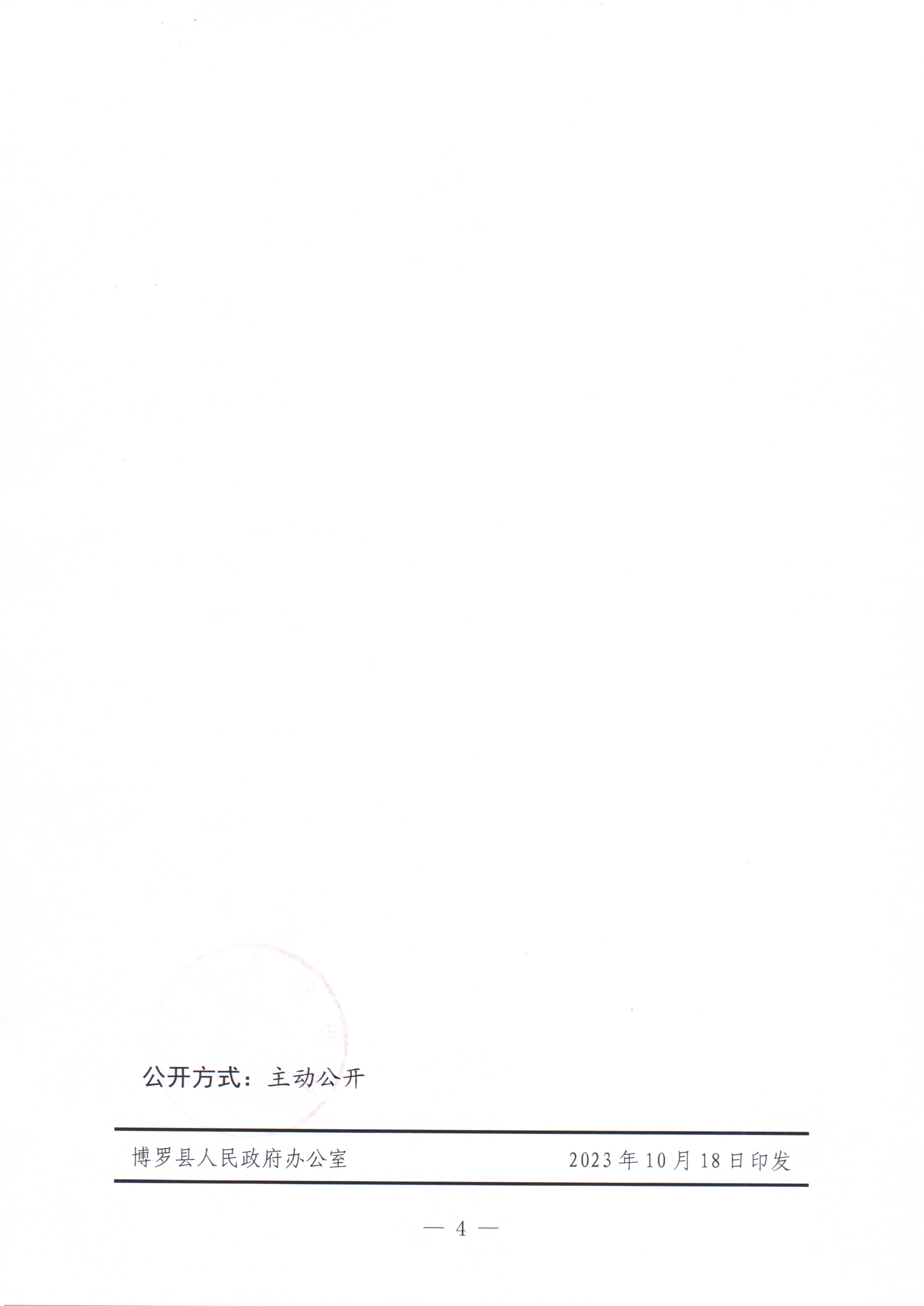 博羅縣人民政府關于惠州市博羅縣2022年度第六十六批次城鎮建設用地征地拆遷公告_頁面_4.jpg