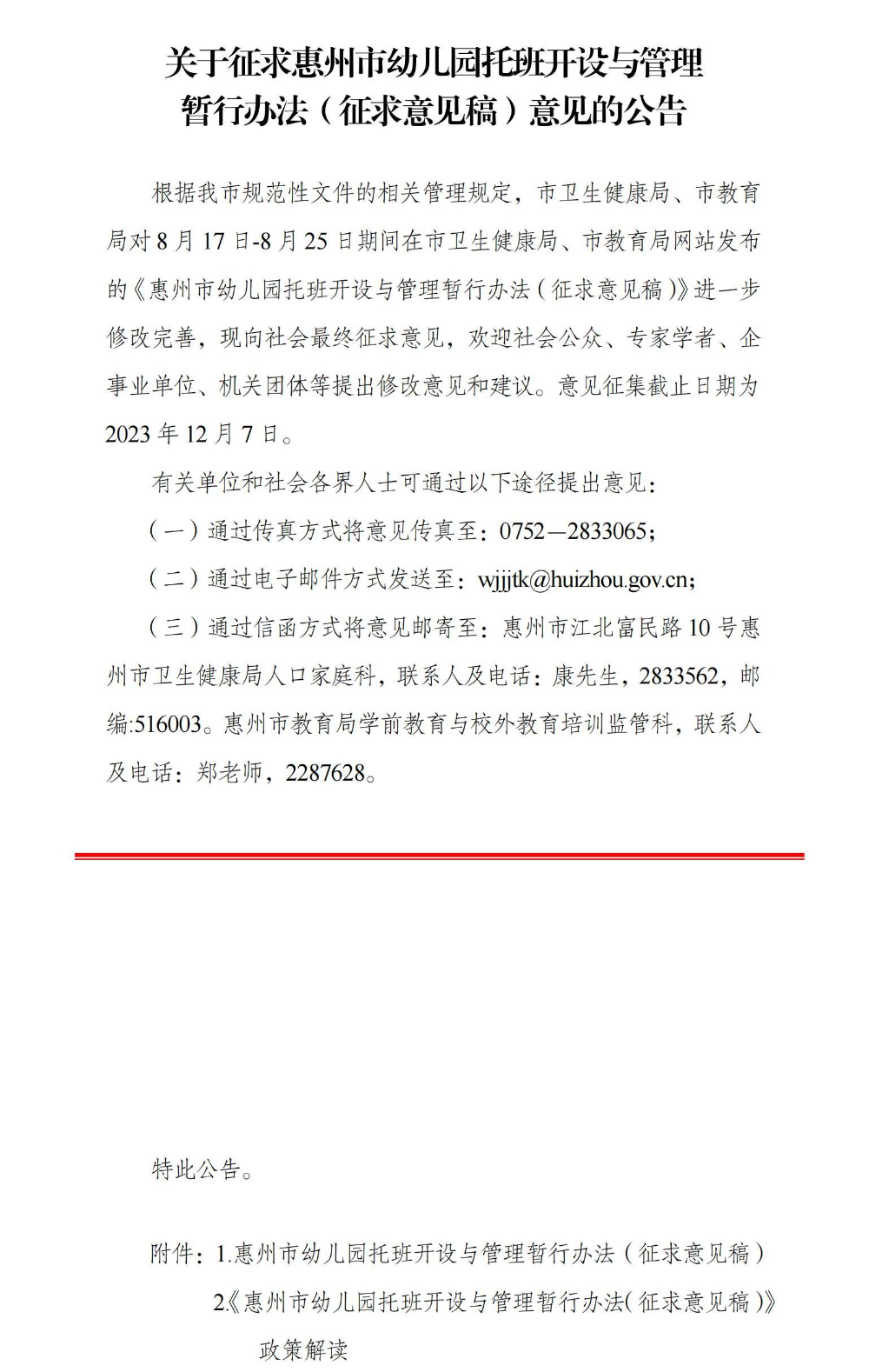 關(guān)于征求惠州市幼兒園托班開設(shè)與管理暫行辦法(征求意見稿)意見的公告_00.jpg