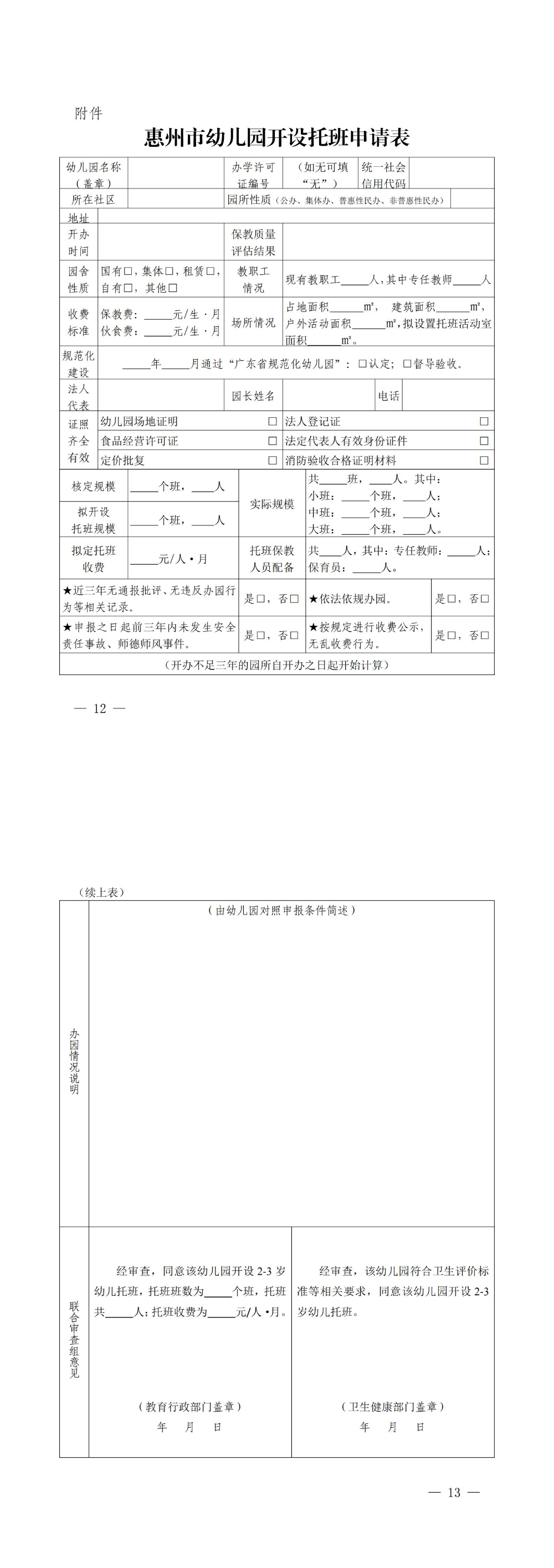 關(guān)于征求惠州市幼兒園托班開設(shè)與管理暫行辦法(征求意見稿)意見的公告_00(2).jpg