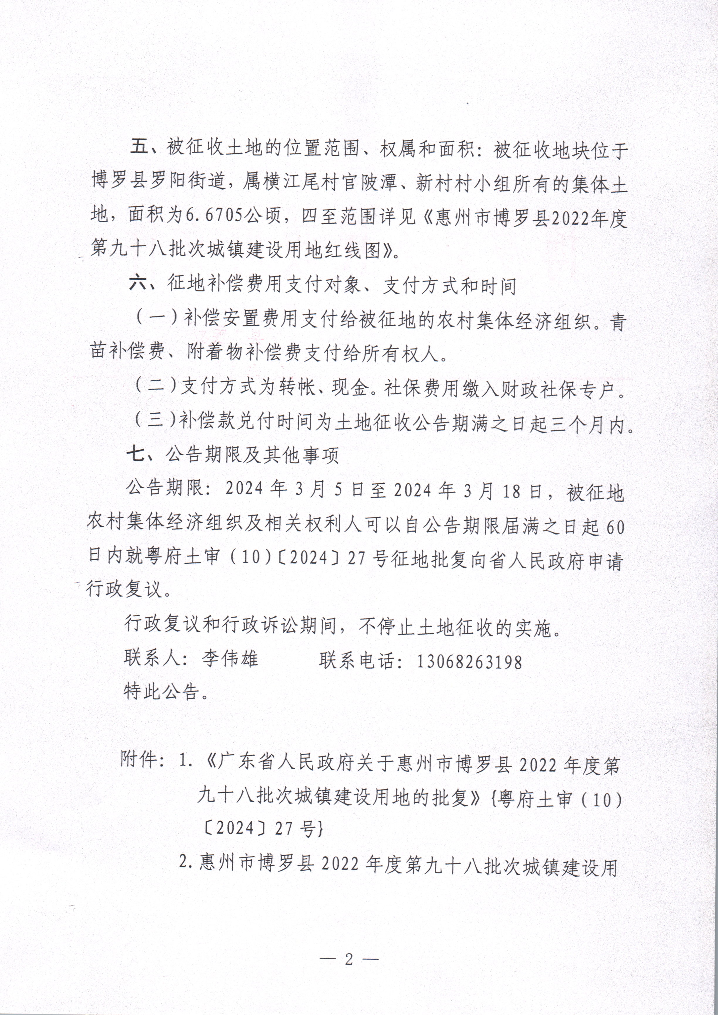 博羅縣人民政府關(guān)于惠州市博羅縣2022年度第九十八批次城鎮(zhèn)建設(shè)用地征收土地公告_頁(yè)面_02.jpg