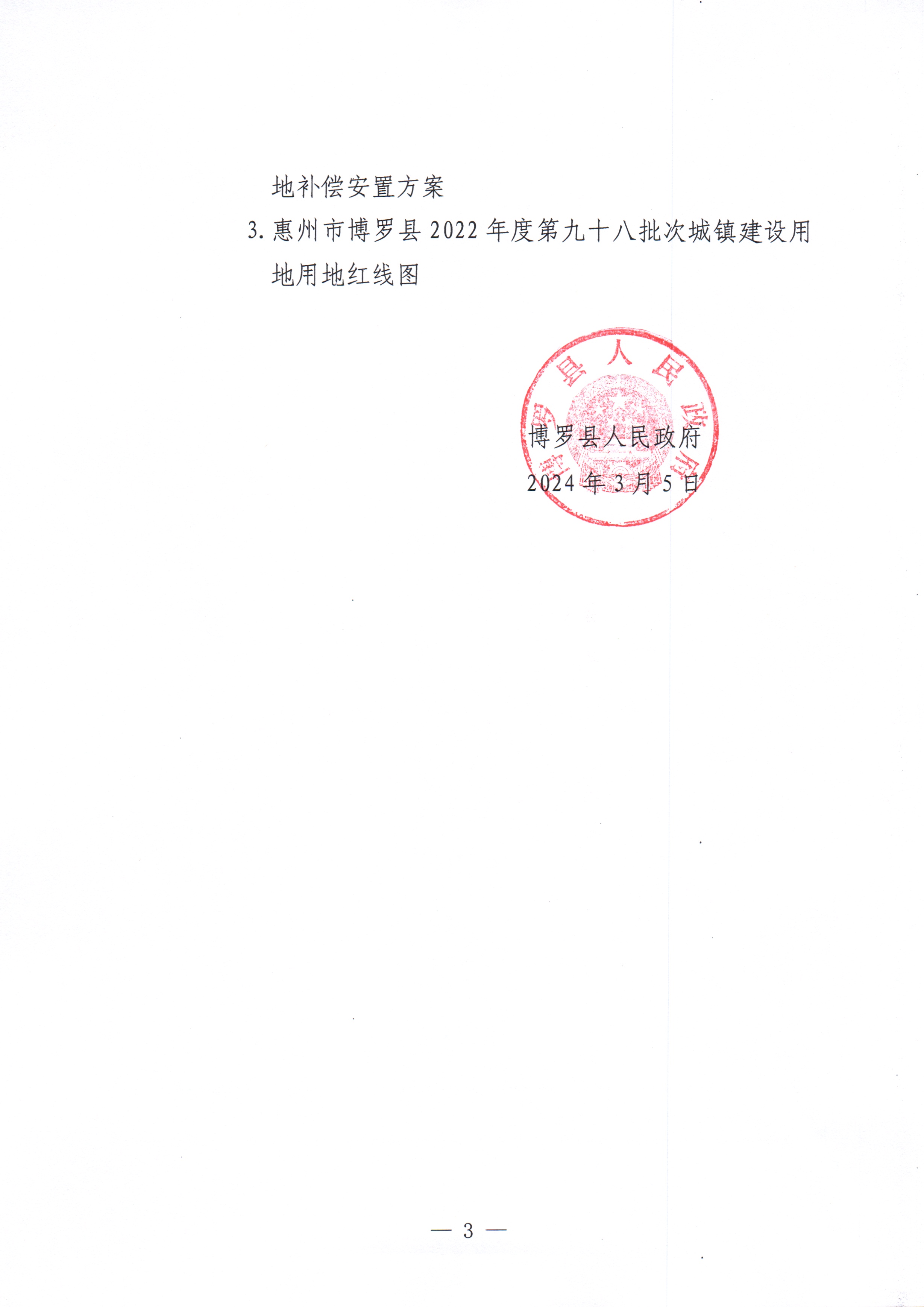 博羅縣人民政府關(guān)于惠州市博羅縣2022年度第九十八批次城鎮(zhèn)建設(shè)用地征收土地公告_頁(yè)面_03.jpg