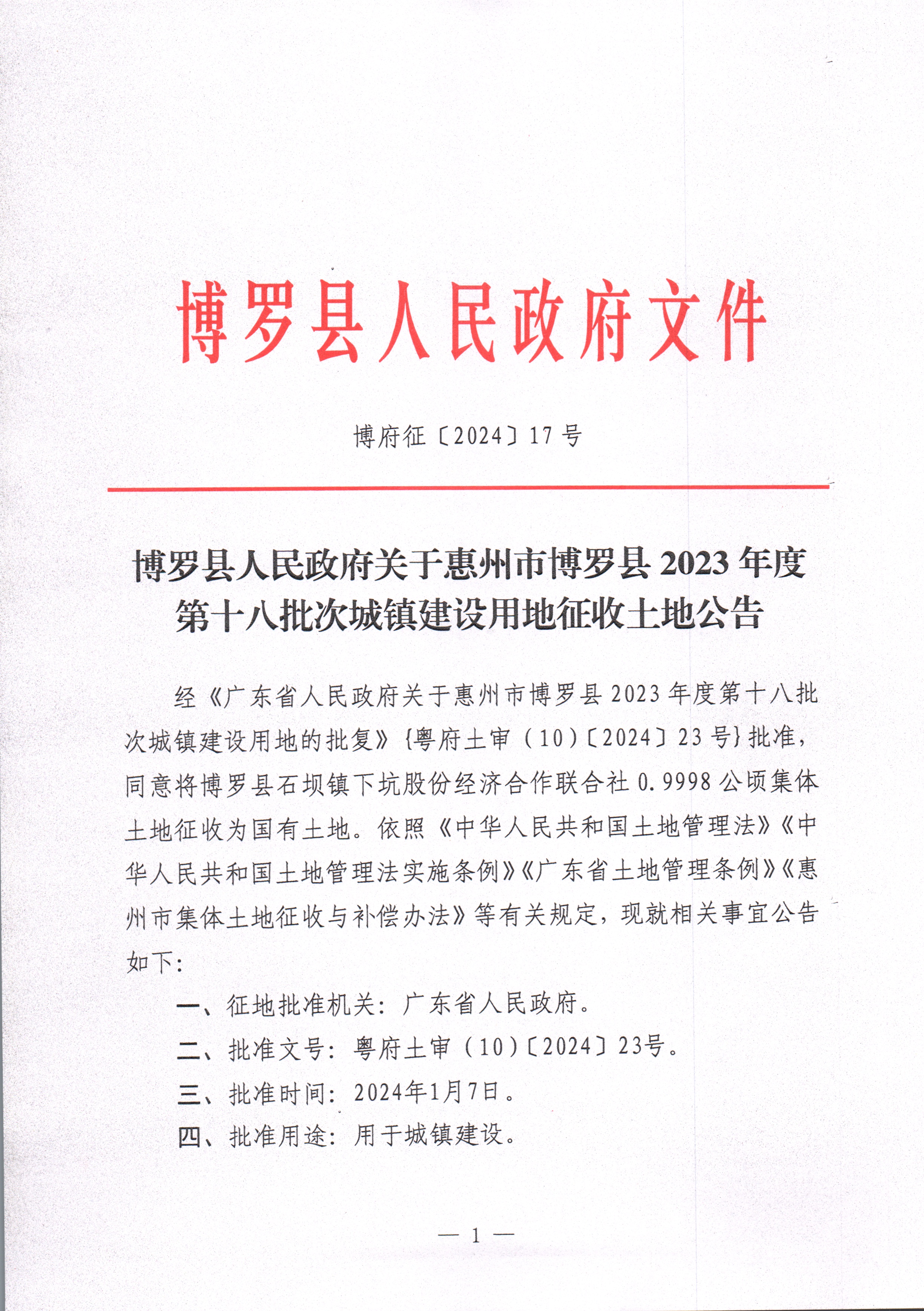 博羅縣人民政府關(guān)于惠州市博羅縣2023年度第十八批次城鎮(zhèn)建設(shè)用地征收土地公告_頁面_1.jpg