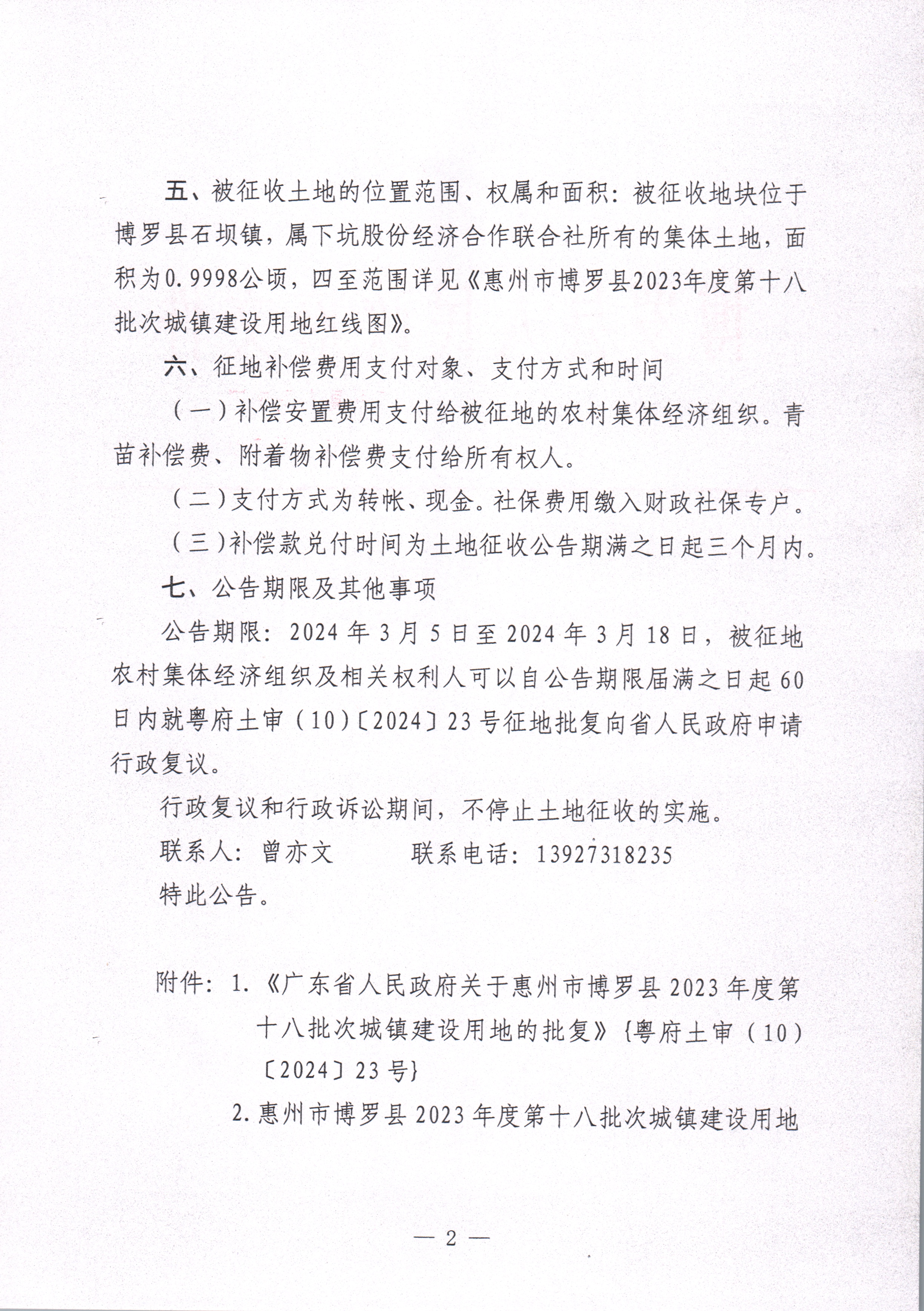 博羅縣人民政府關(guān)于惠州市博羅縣2023年度第十八批次城鎮(zhèn)建設(shè)用地征收土地公告_頁面_2.jpg