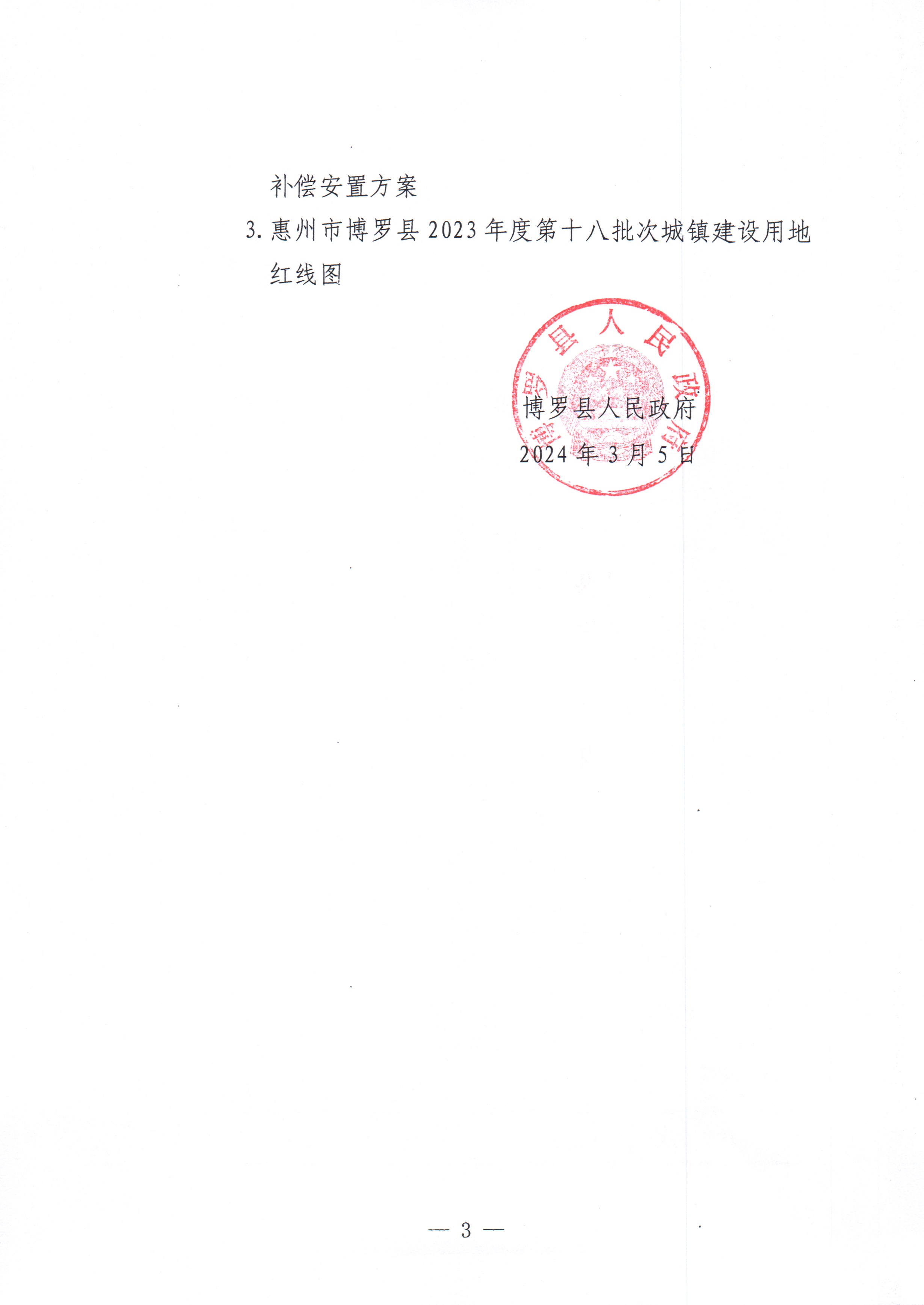 博羅縣人民政府關(guān)于惠州市博羅縣2023年度第十八批次城鎮(zhèn)建設(shè)用地征收土地公告_頁面_3.jpg