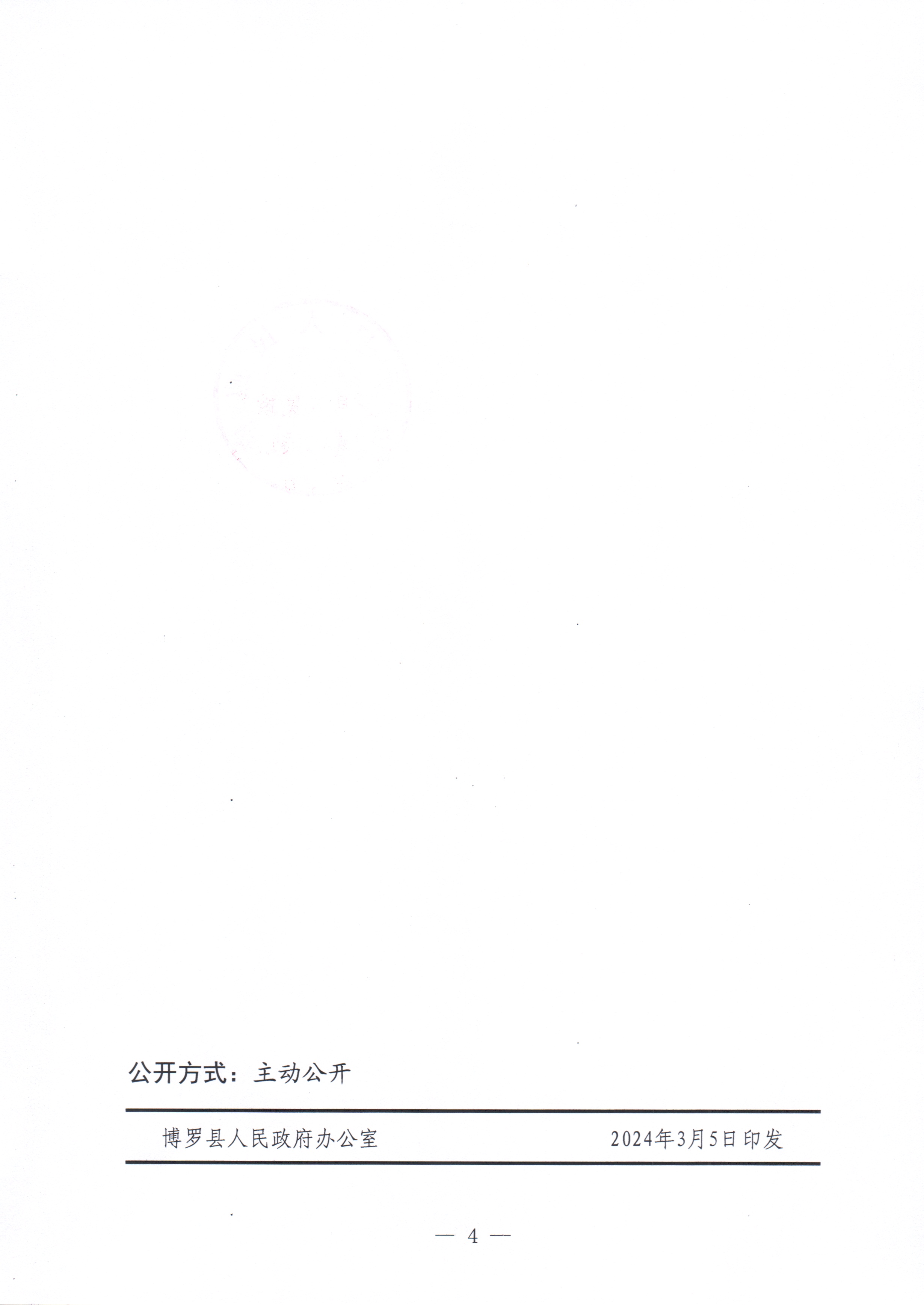 博羅縣人民政府關(guān)于惠州市博羅縣2023年度第十八批次城鎮(zhèn)建設(shè)用地征收土地公告_頁面_4.jpg