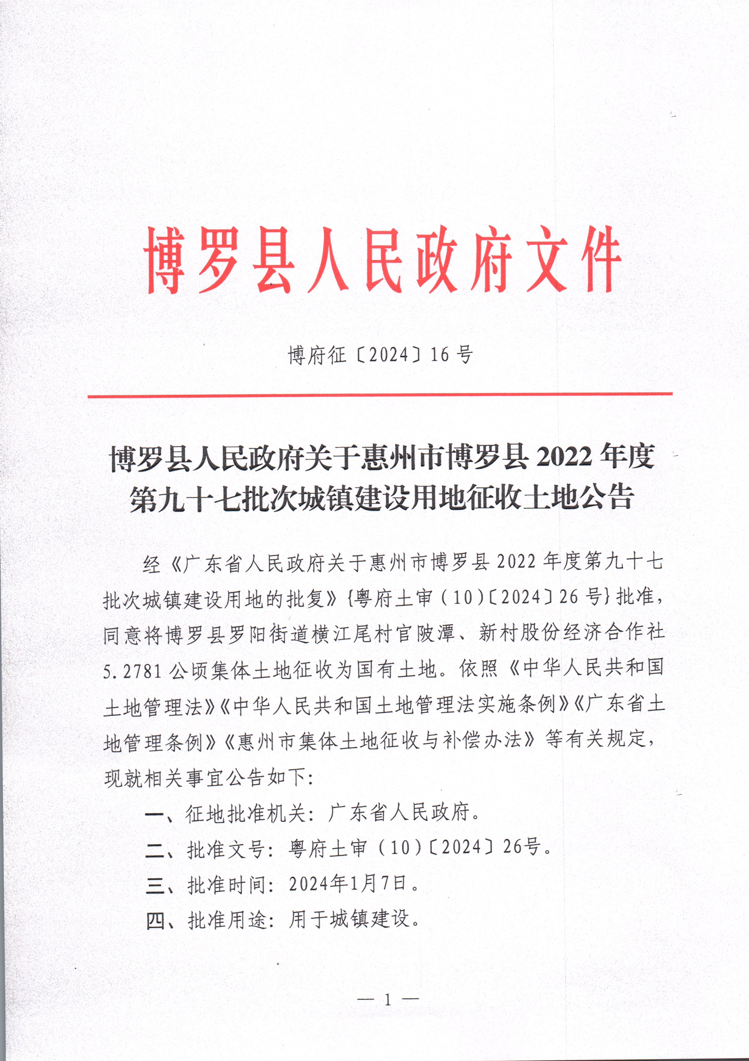博羅縣人民政府關于惠州市博羅縣2022年度第九十七批次城鎮建設用地征收土地公告_頁面_1.jpg