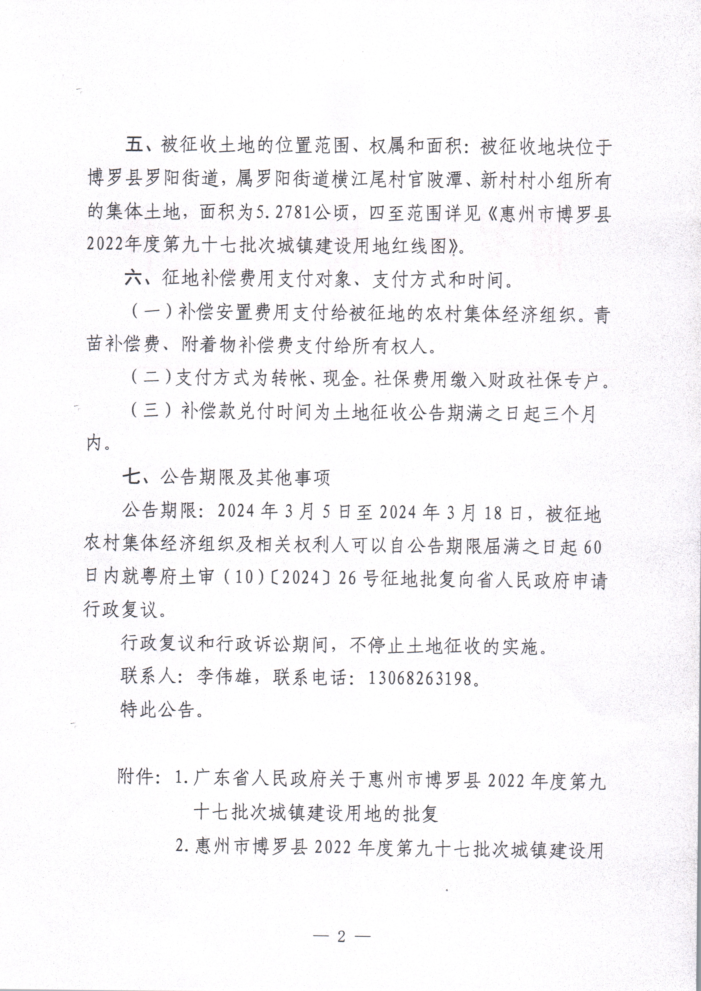 博羅縣人民政府關于惠州市博羅縣2022年度第九十七批次城鎮建設用地征收土地公告_頁面_2.jpg