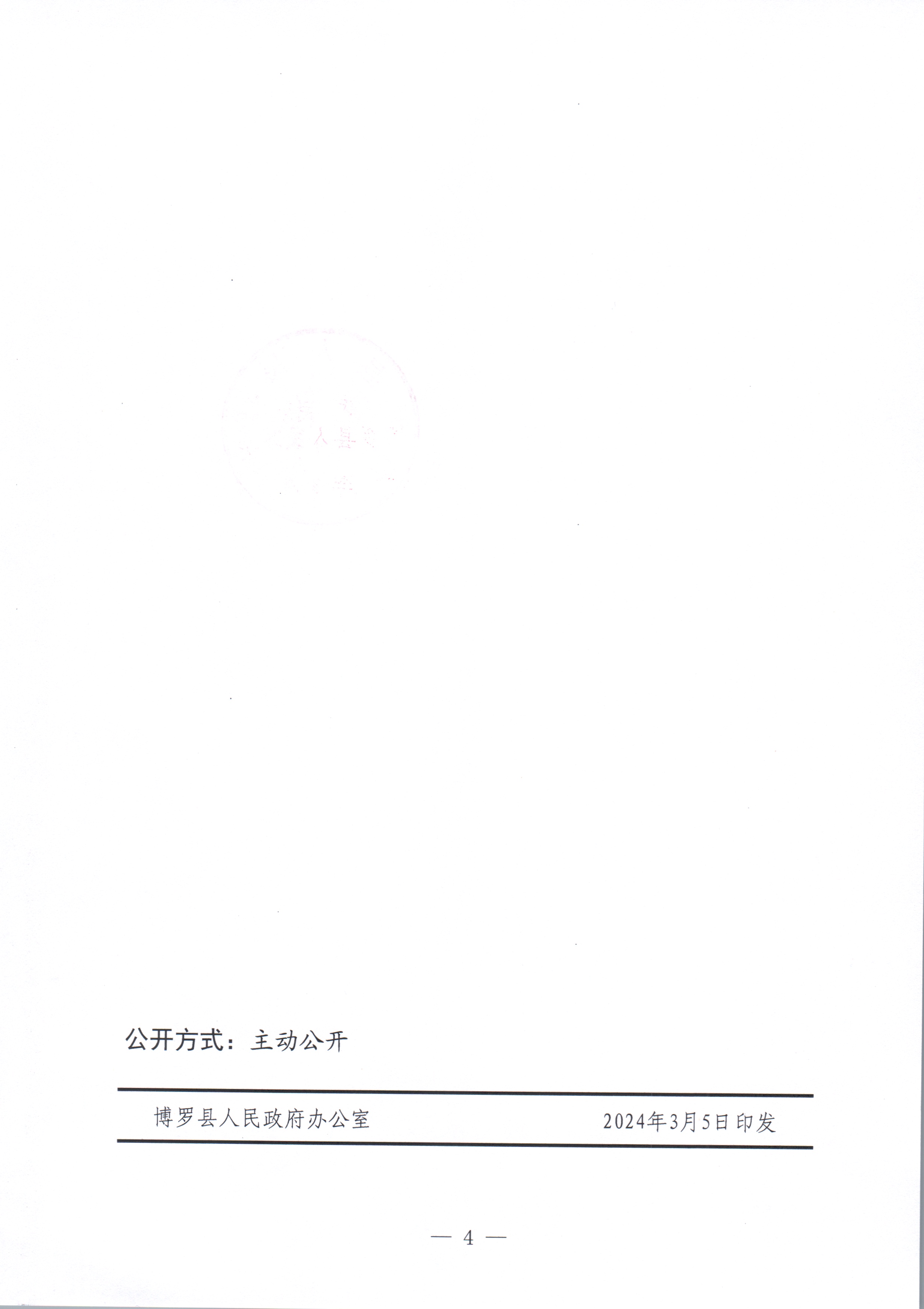 博羅縣人民政府關于惠州市博羅縣2022年度第九十七批次城鎮建設用地征收土地公告_頁面_4.jpg