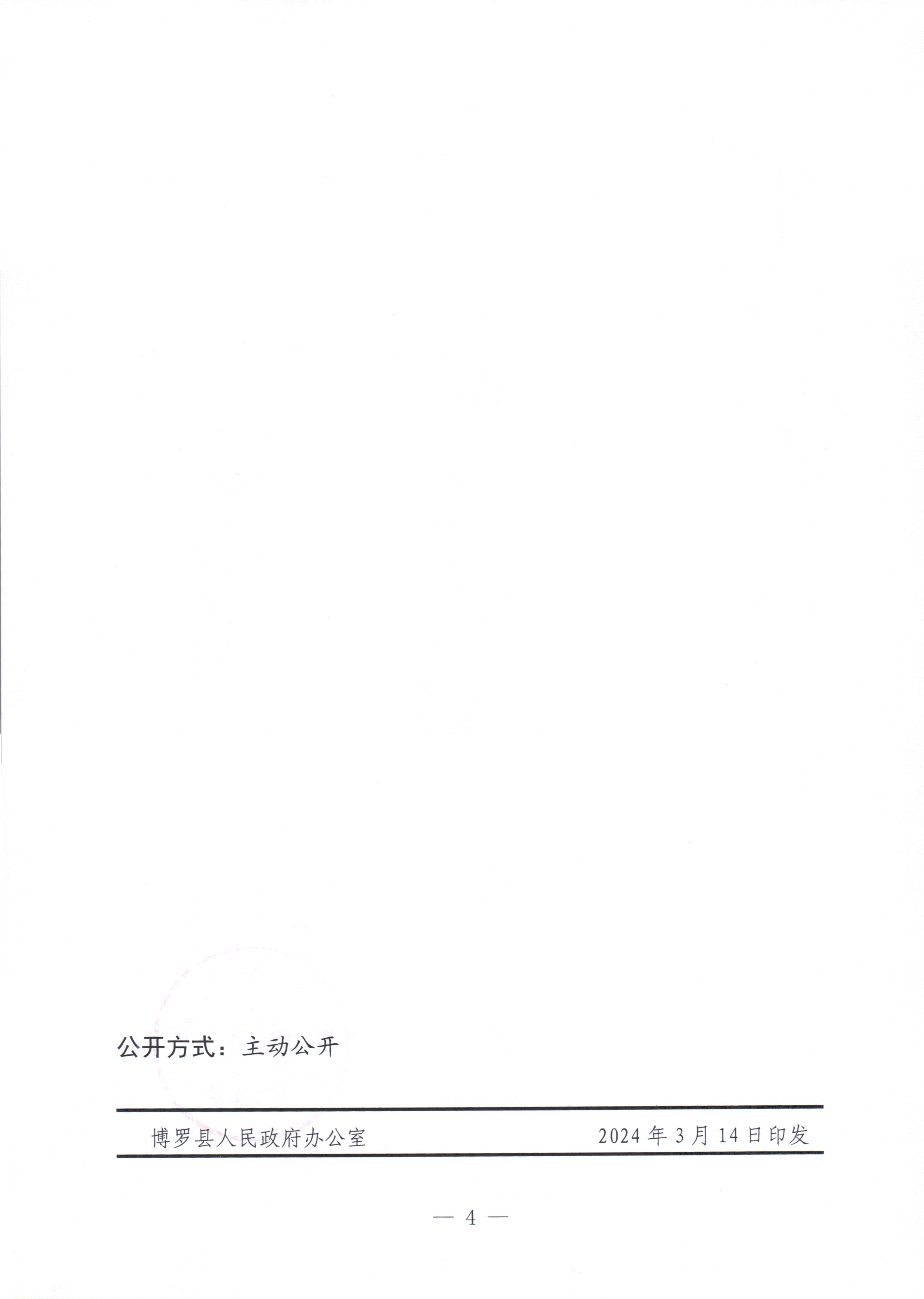 博羅縣人民政府關于惠州市博羅縣2023年度第十七批次城鎮建設用地征收土地預公告_頁面_4.jpg