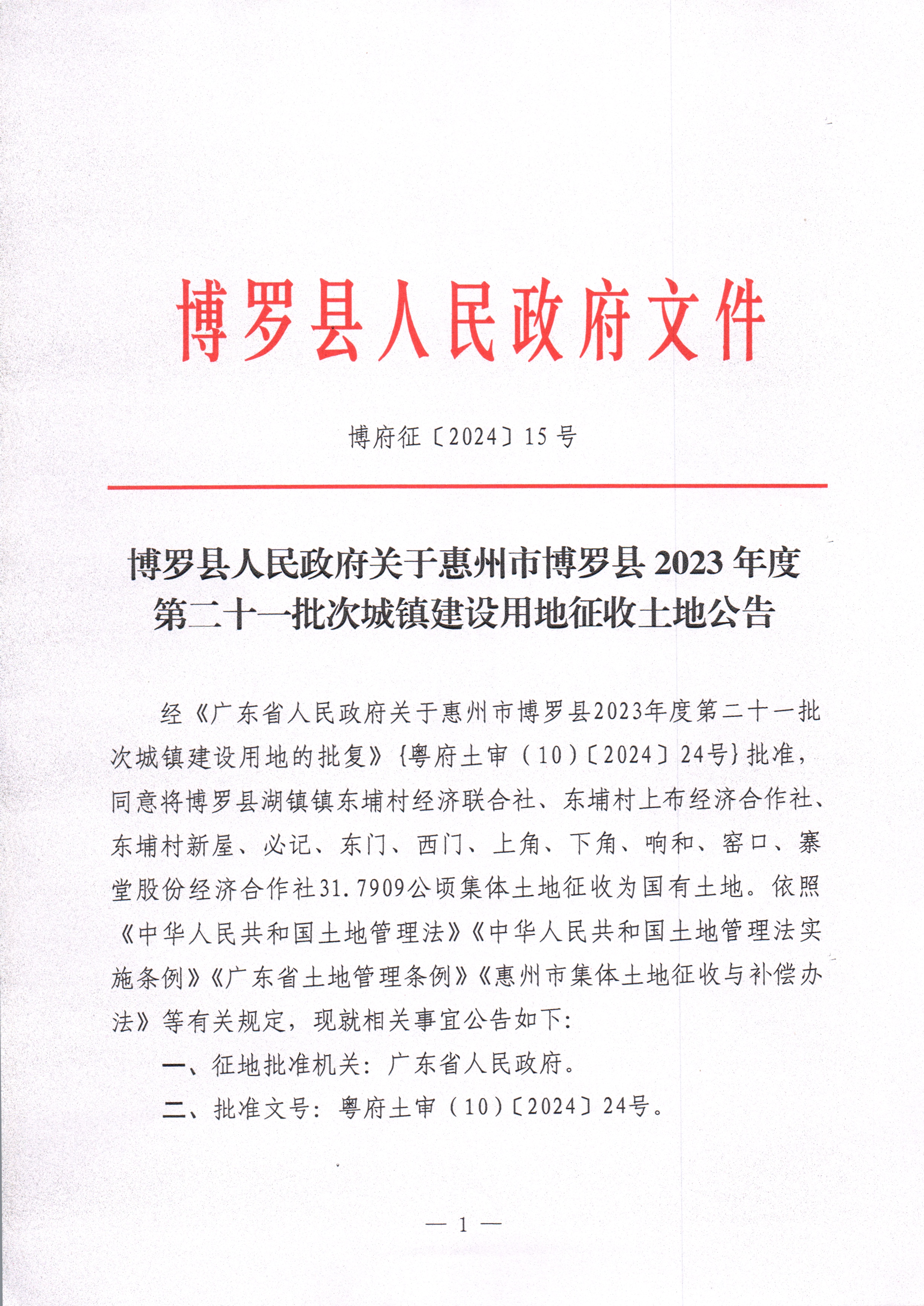 博羅縣人民政府關于惠州市博羅縣2023年度第二十一批次城鎮建設用地征收土地公告_頁面_1.jpg