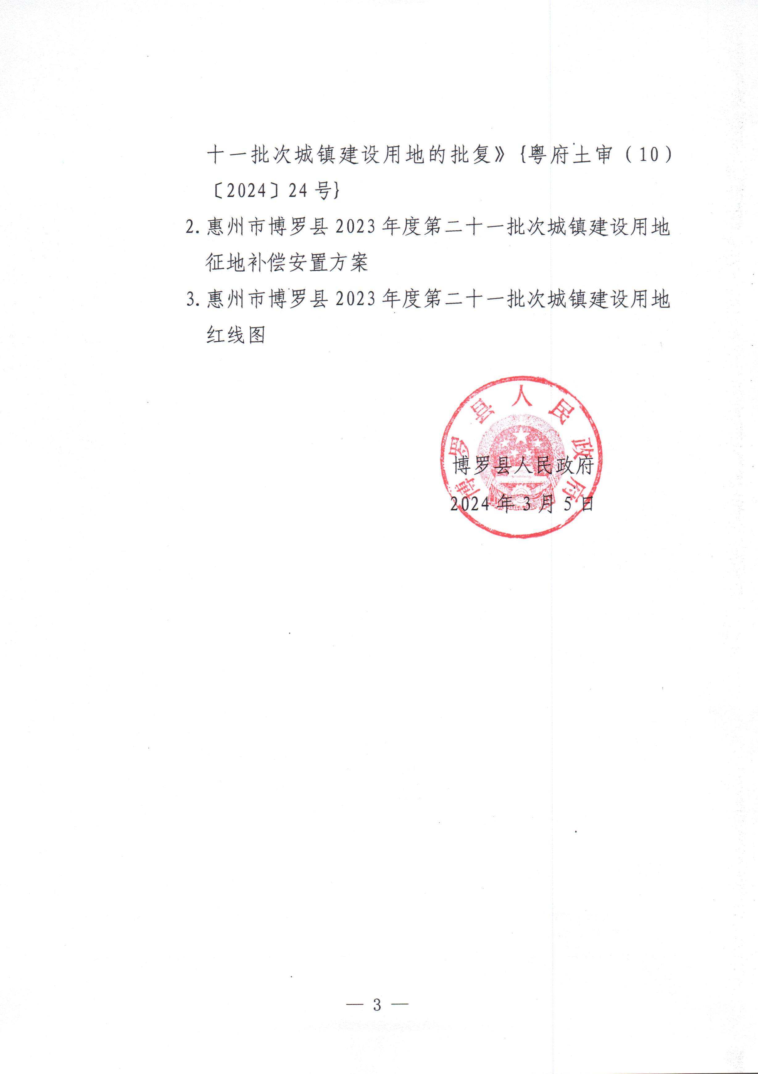 博羅縣人民政府關于惠州市博羅縣2023年度第二十一批次城鎮建設用地征收土地公告_頁面_3.jpg