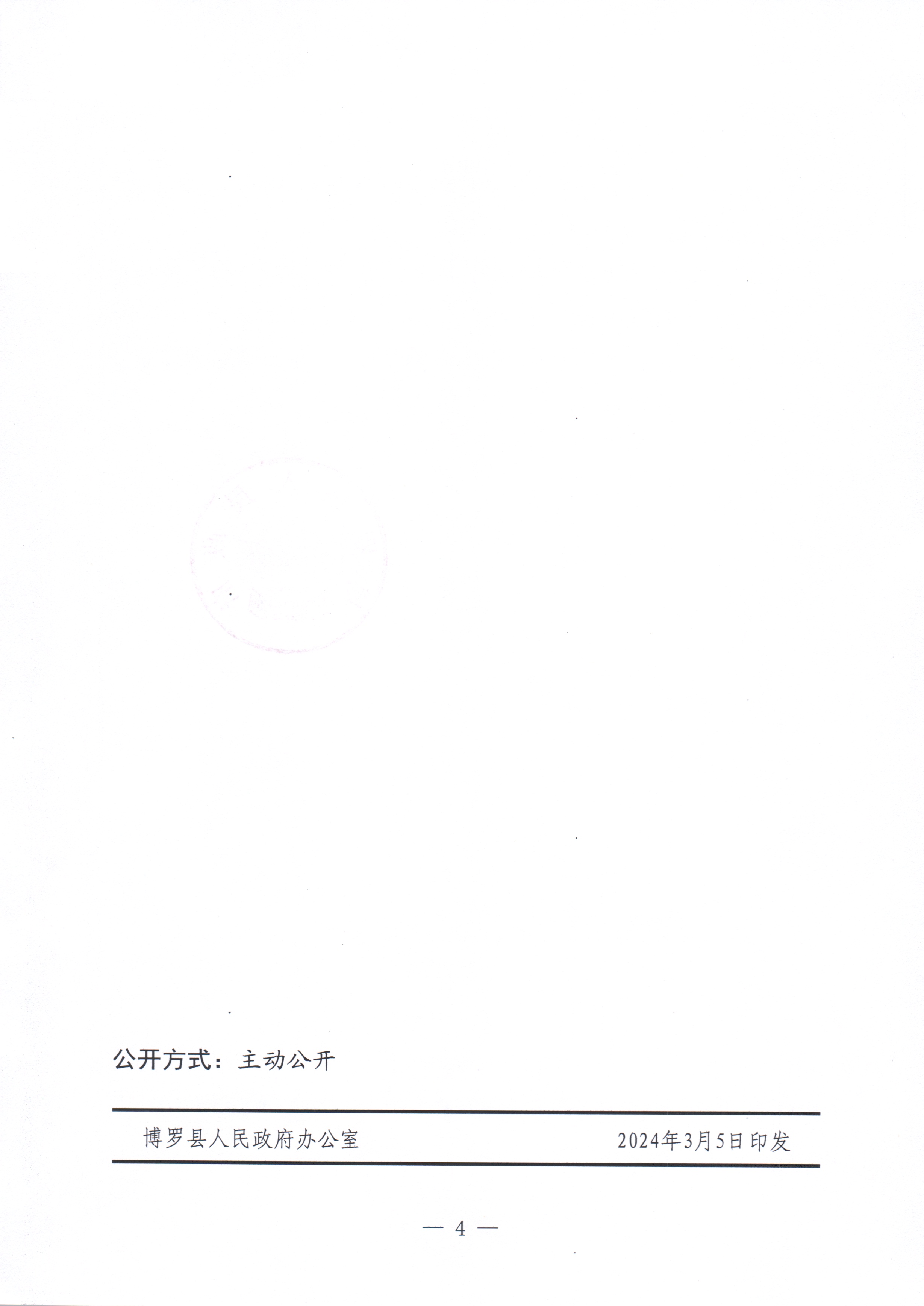 博羅縣人民政府關于惠州市博羅縣2023年度第二十一批次城鎮建設用地征收土地公告_頁面_4.jpg