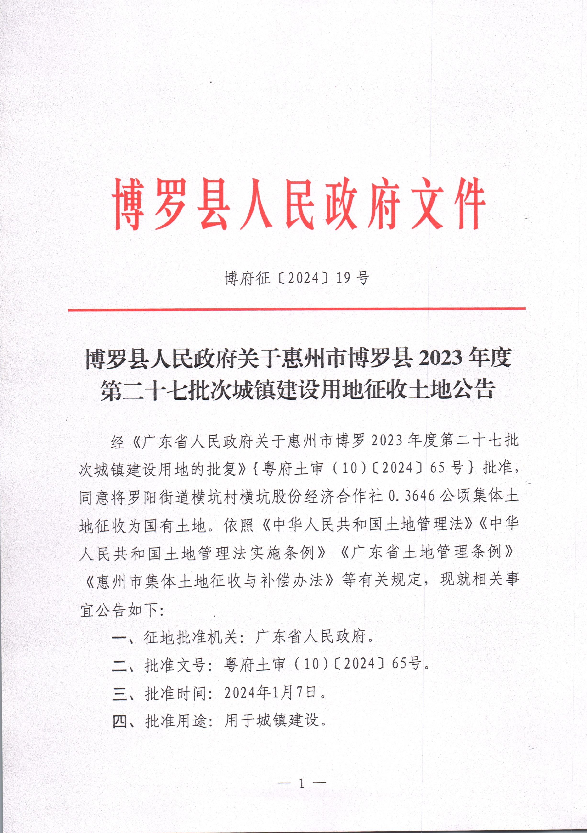 博羅縣人民政府關于惠州市博羅縣2023年度第二十七批次城鎮建設用地征收土地公告_頁面_1.jpg