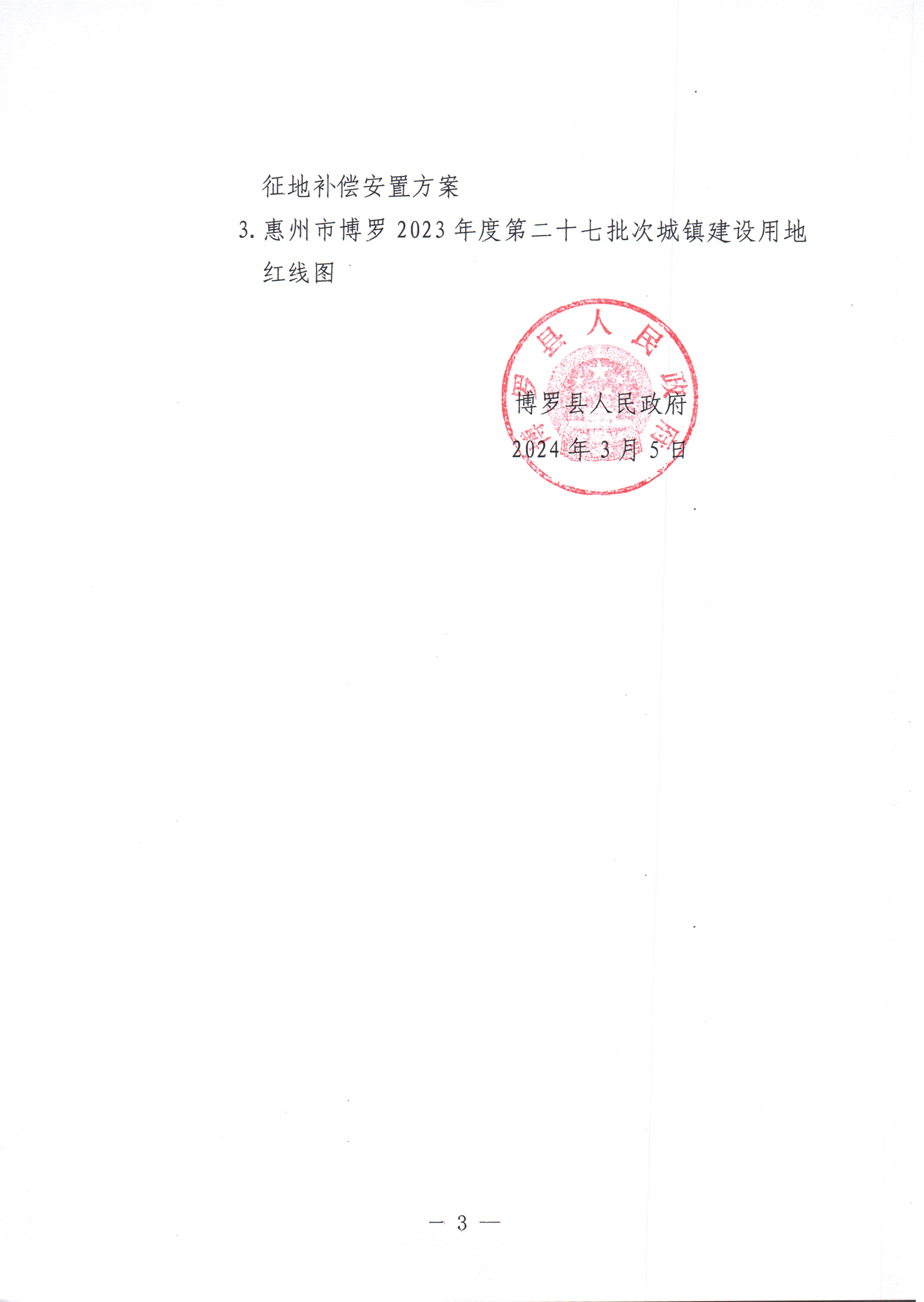 博羅縣人民政府關于惠州市博羅縣2023年度第二十七批次城鎮建設用地征收土地公告_頁面_3.jpg