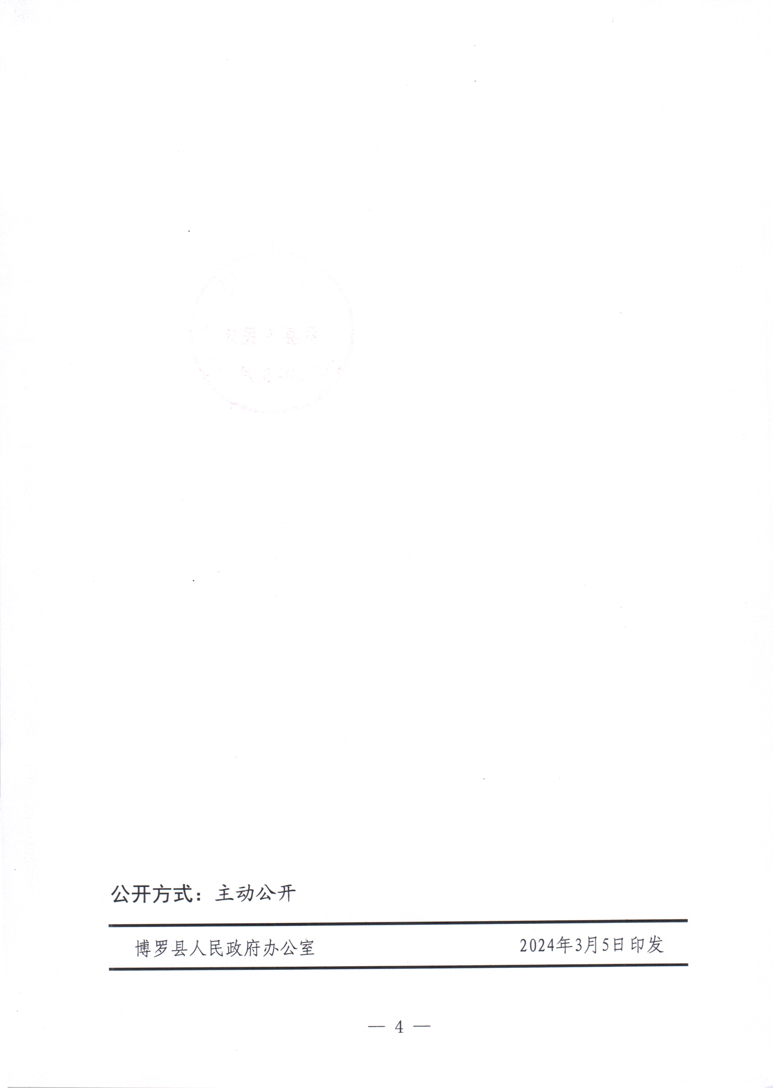 博羅縣人民政府關于惠州市博羅縣2023年度第二十七批次城鎮建設用地征收土地公告_頁面_4.jpg