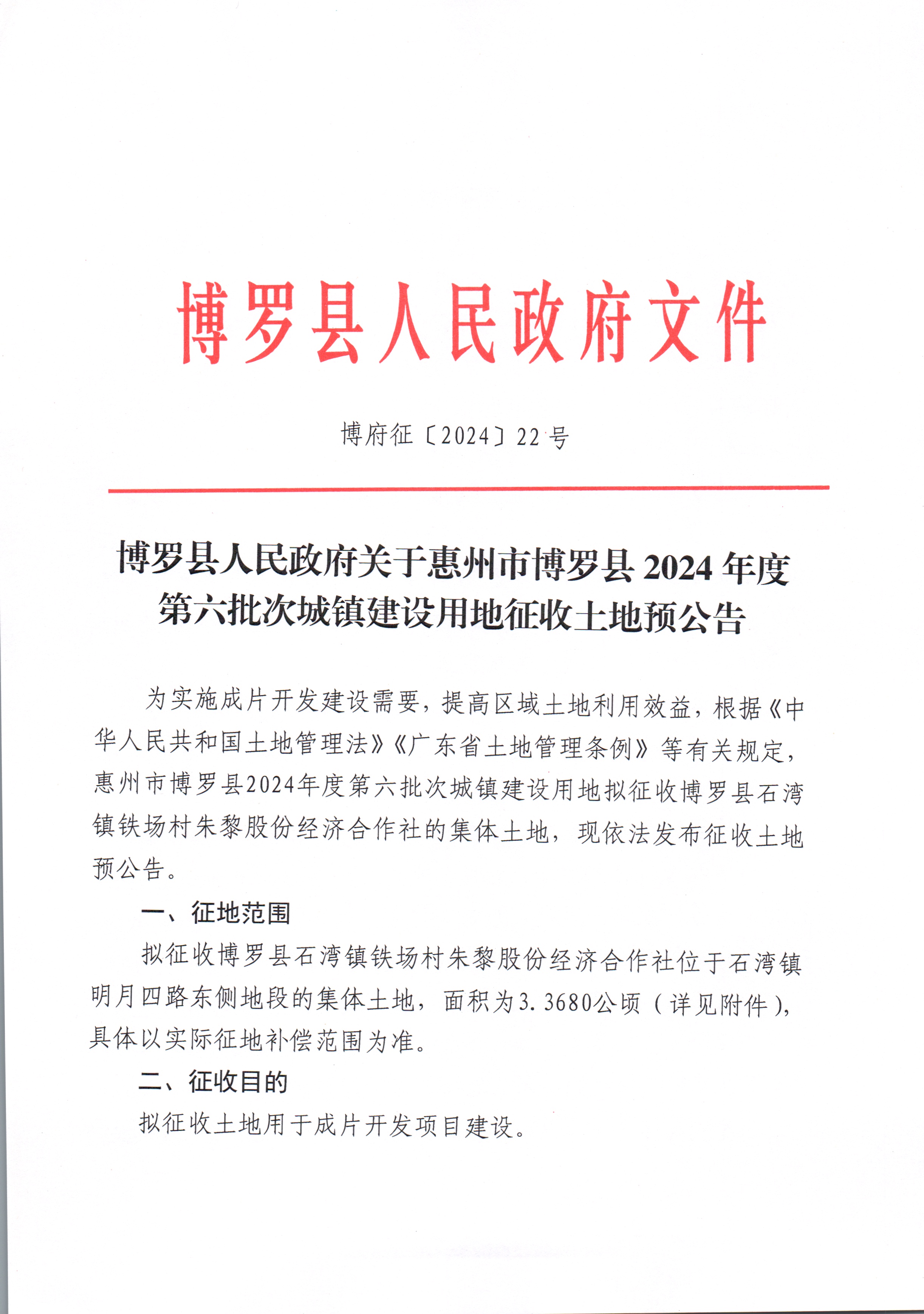 博羅縣人民政府關于惠州市博羅縣2024年度第六批次城鎮建設用地征收土地預公告_頁面_1.jpg