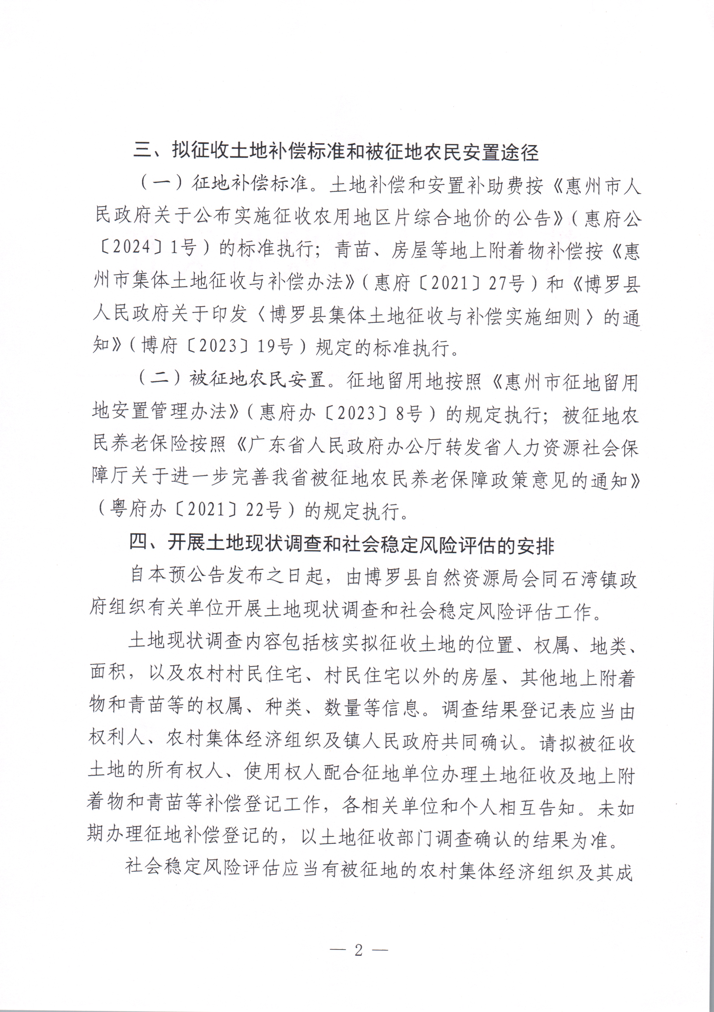 博羅縣人民政府關于惠州市博羅縣2024年度第六批次城鎮建設用地征收土地預公告_頁面_2.jpg