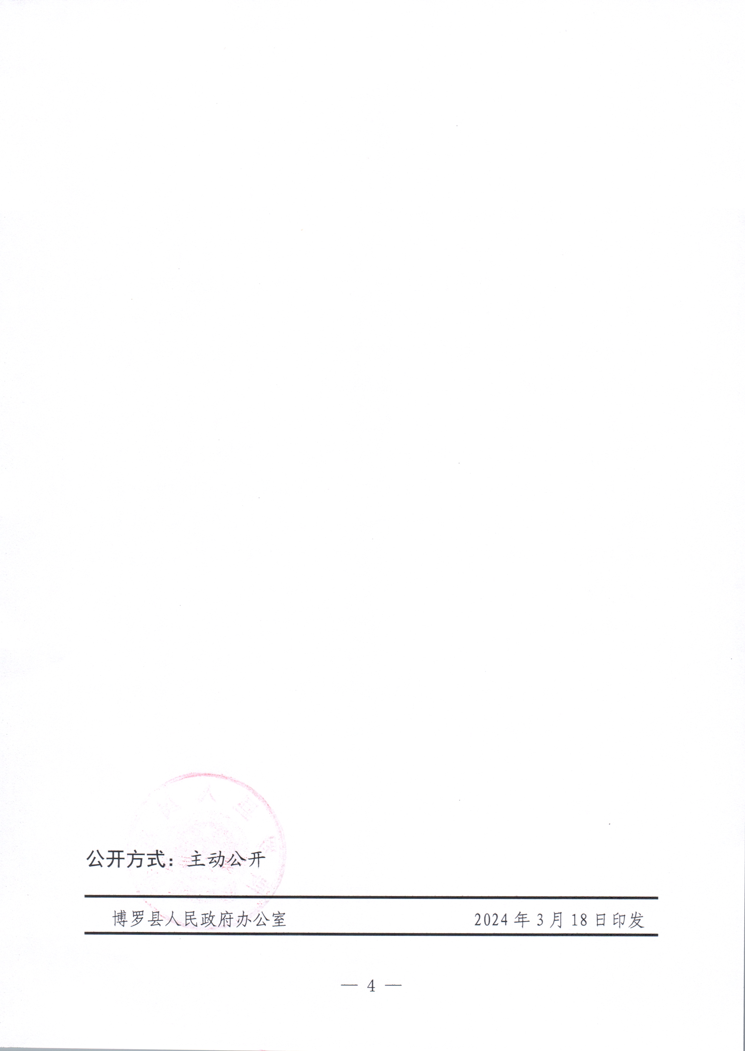 博羅縣人民政府關于惠州市博羅縣2023年度第一百一十六批次城鎮建設用地征收土地預公告_頁面_4.jpg