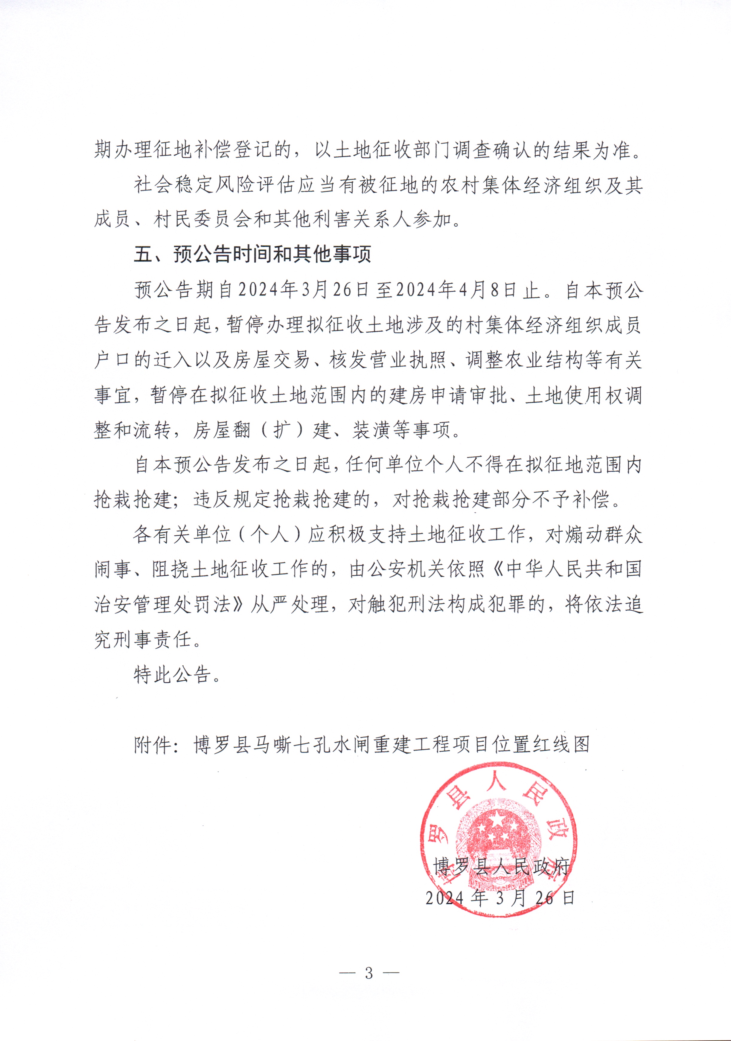 博羅縣人民政府關于惠州市博羅縣馬嘶七孔水閘重建工程項目用地征收土地預公告_頁面_3.jpg
