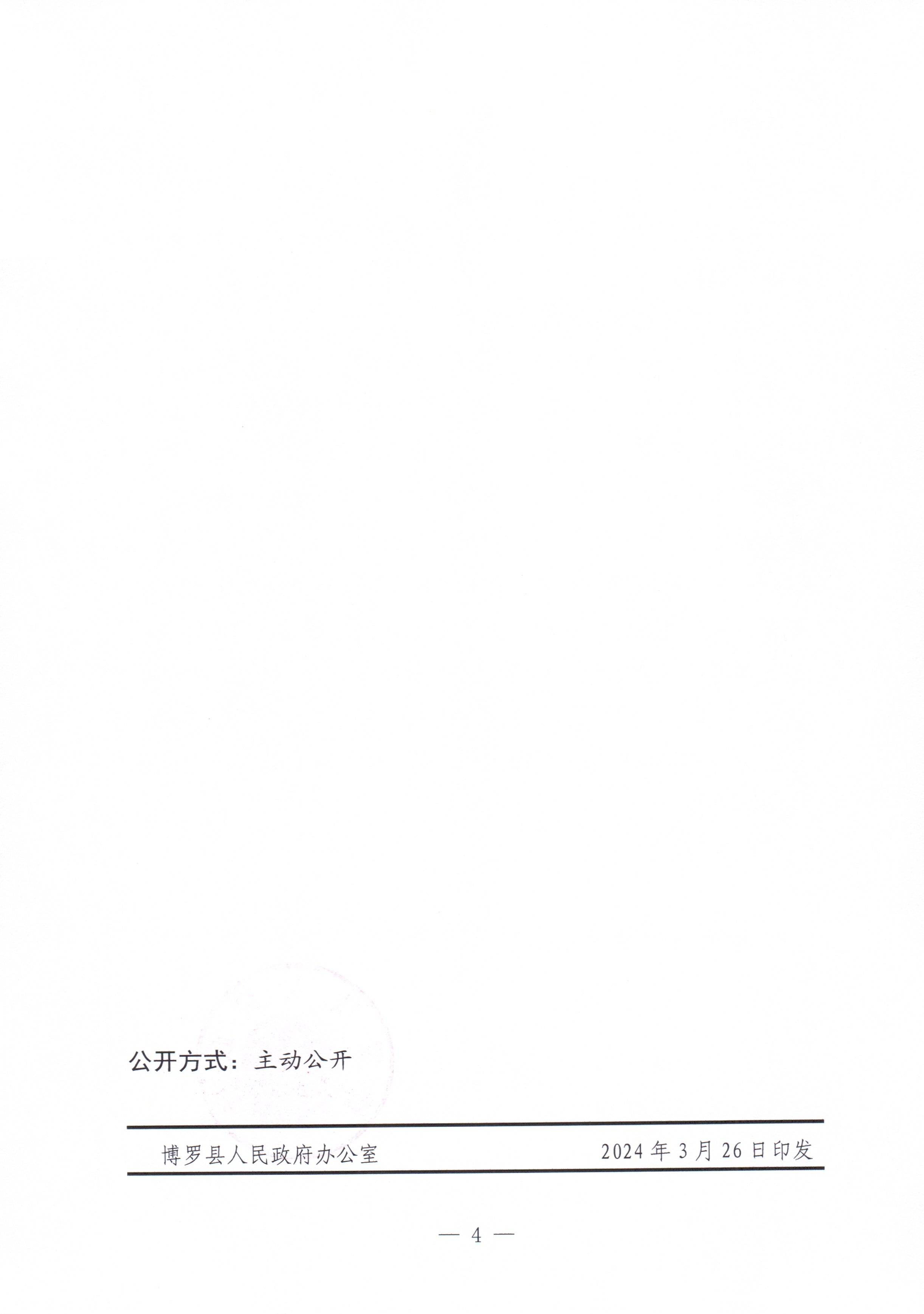 博羅縣人民政府關于惠州市博羅縣馬嘶七孔水閘重建工程項目用地征收土地預公告_頁面_4.jpg
