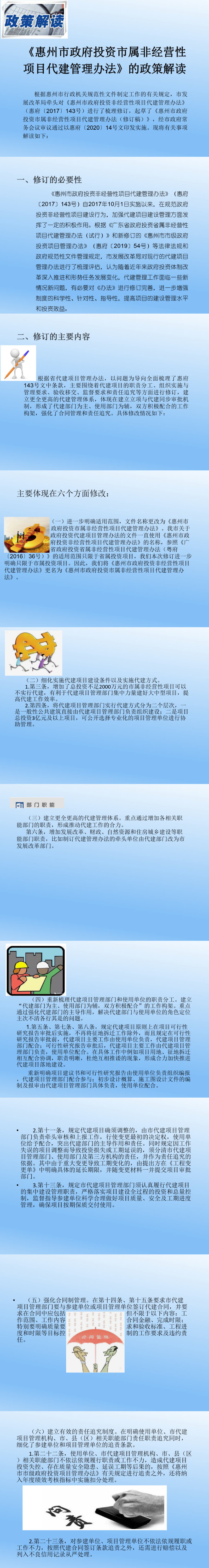 《惠州市政府投資市屬非經營性項目代建管理辦法》的政策解讀     0507.png