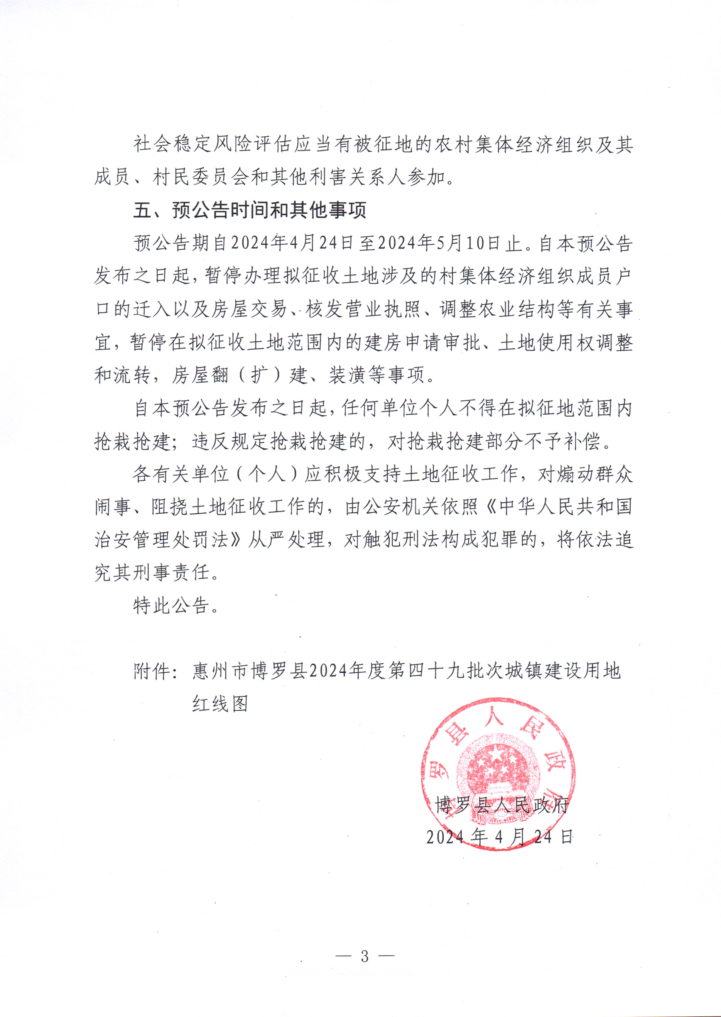 博羅縣人民政府關于惠州市博羅縣2024年度第四十九批次城鎮建設用地征收土地預公告_頁面_3.jpg