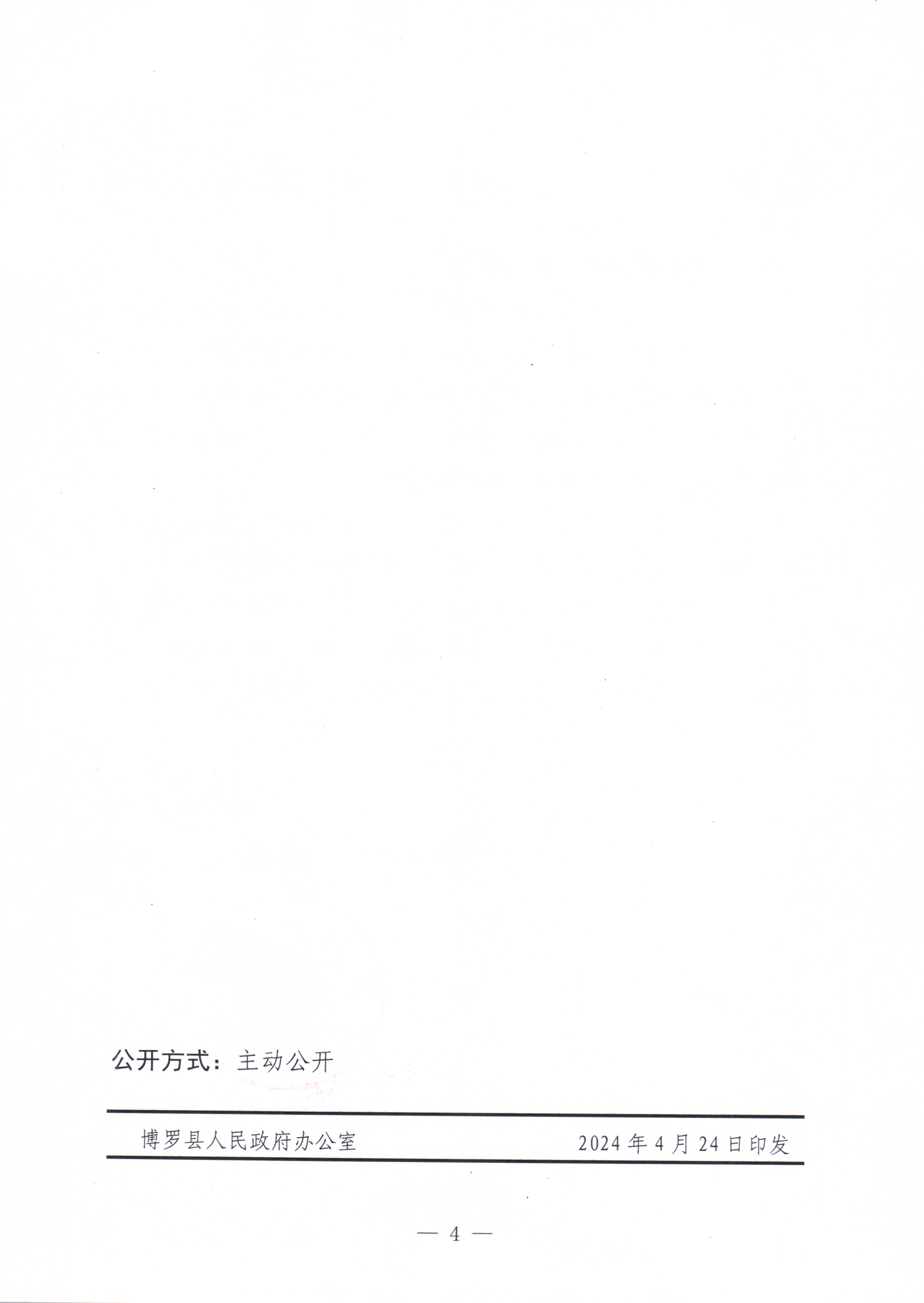 博羅縣人民政府關于惠州市博羅縣2024年度第四十九批次城鎮建設用地征收土地預公告_頁面_4.jpg