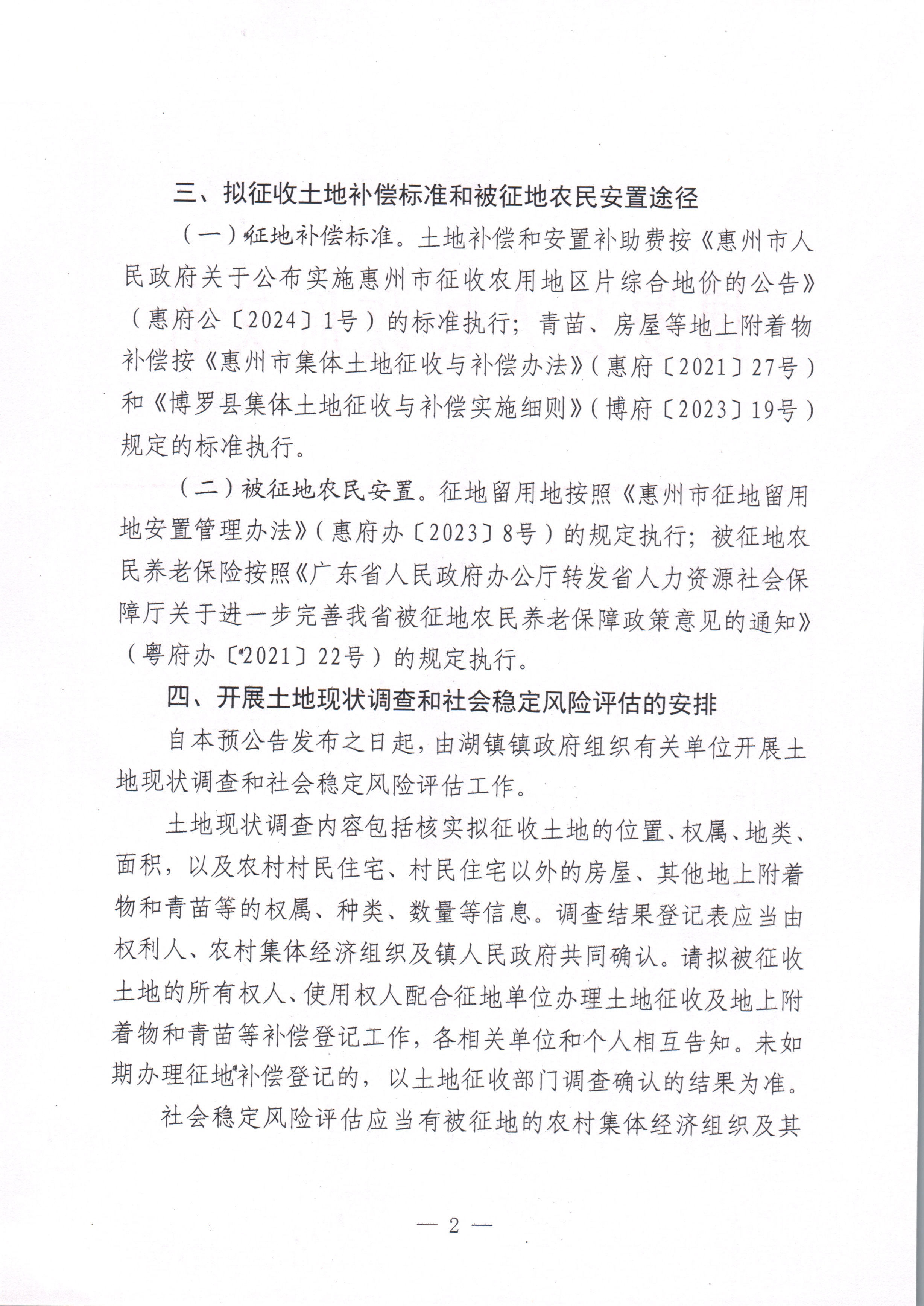 博羅縣人民政府關于惠州市博羅縣2023年度第八十批次城鎮建設用地征收土地預公告_頁面_2.jpg