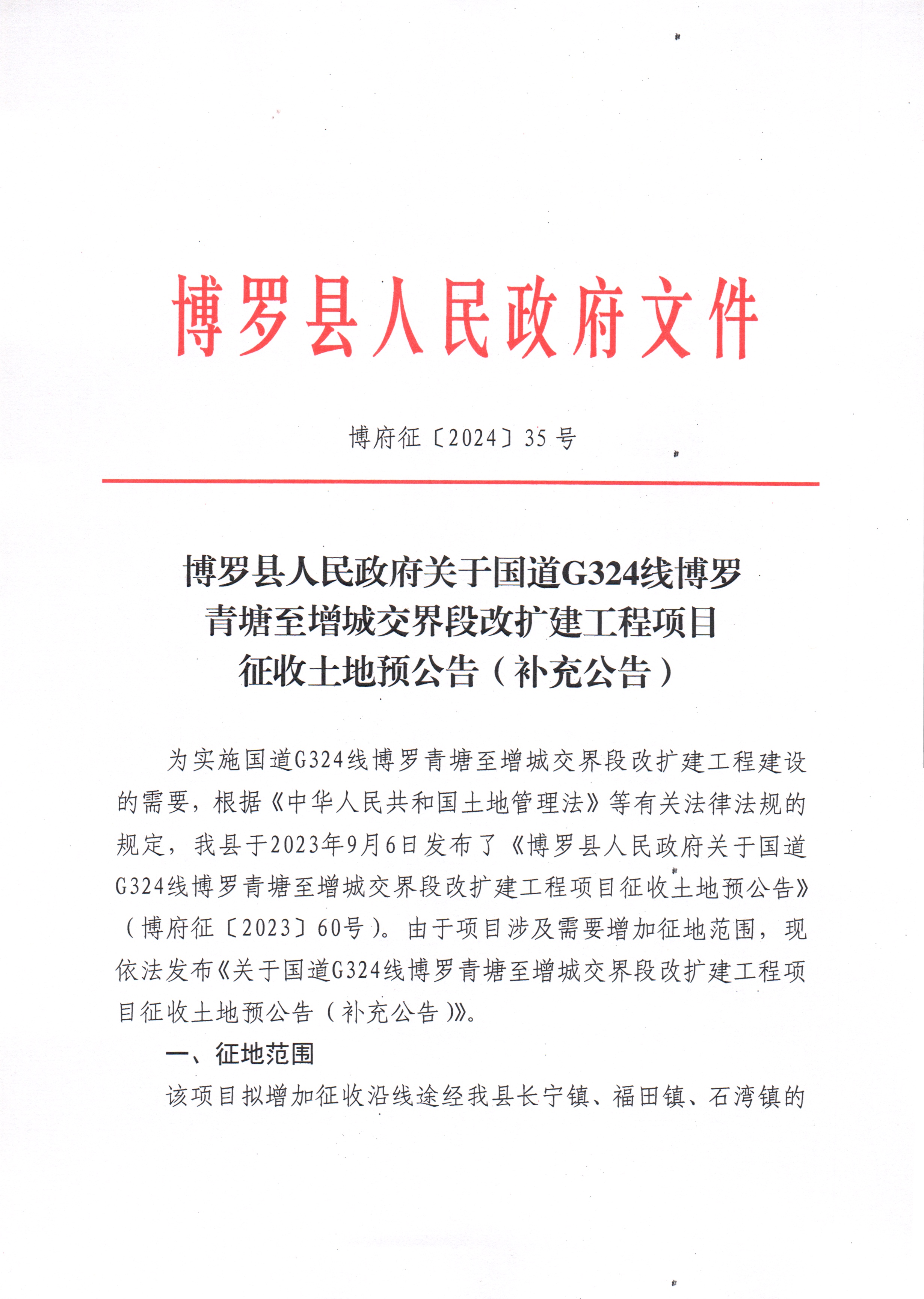 博府征〔2024〕35號 博羅縣人民政府關于國道G324線博羅青塘至增城交界段改擴建工程項目征收土地預公告（補充公告）_頁面_1.jpg