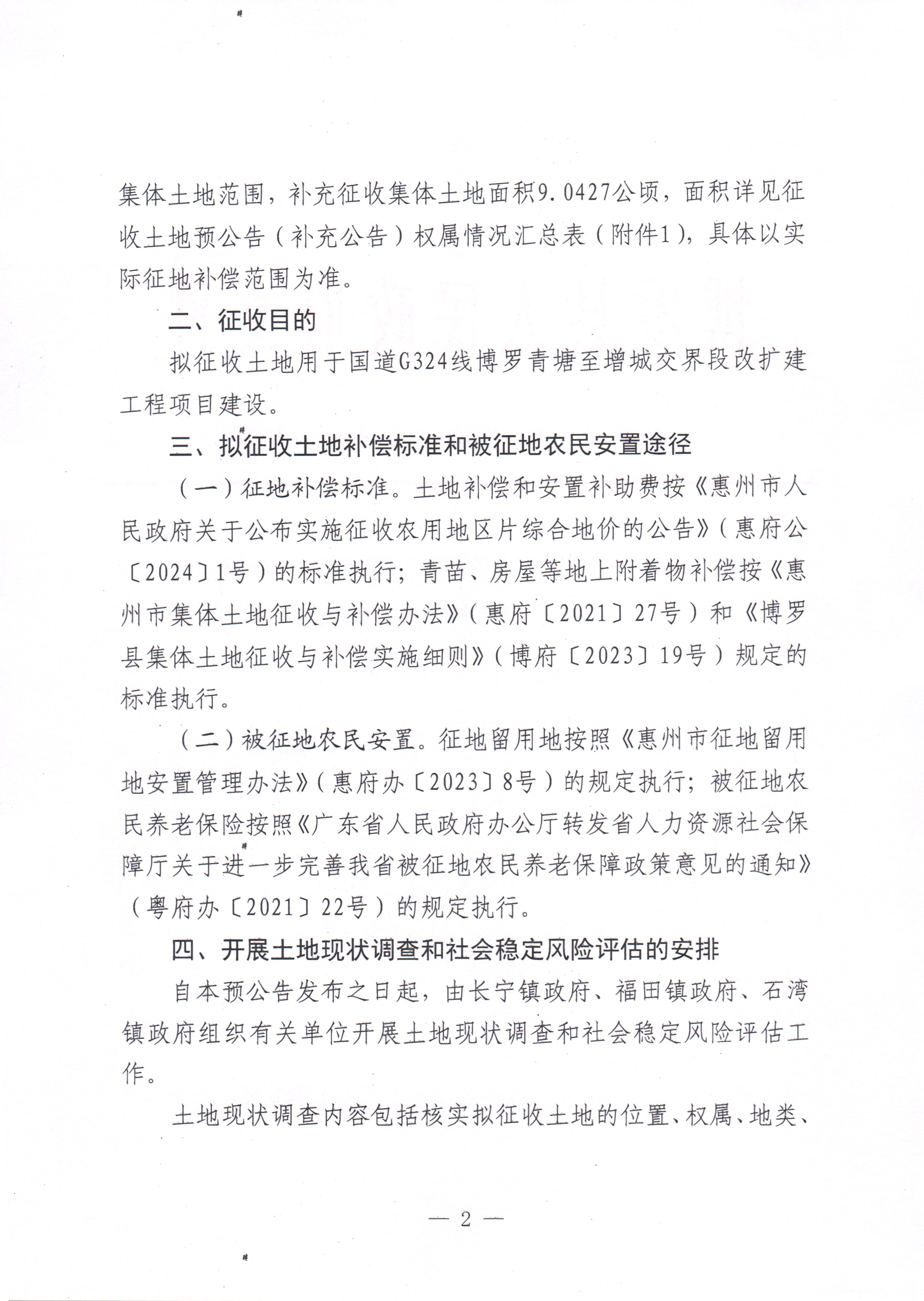 博府征〔2024〕35號 博羅縣人民政府關于國道G324線博羅青塘至增城交界段改擴建工程項目征收土地預公告（補充公告）_頁面_2.jpg