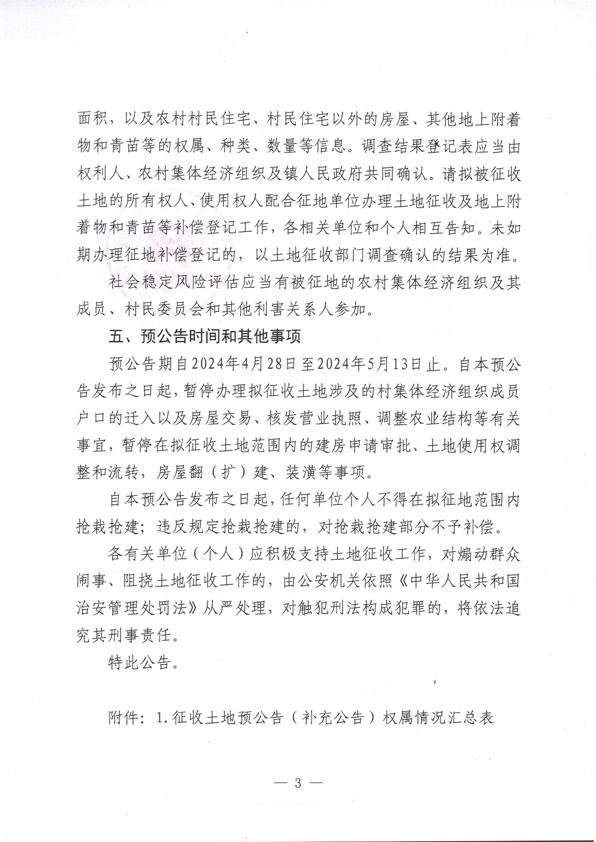 博府征〔2024〕35號 博羅縣人民政府關于國道G324線博羅青塘至增城交界段改擴建工程項目征收土地預公告（補充公告）_頁面_3.jpg